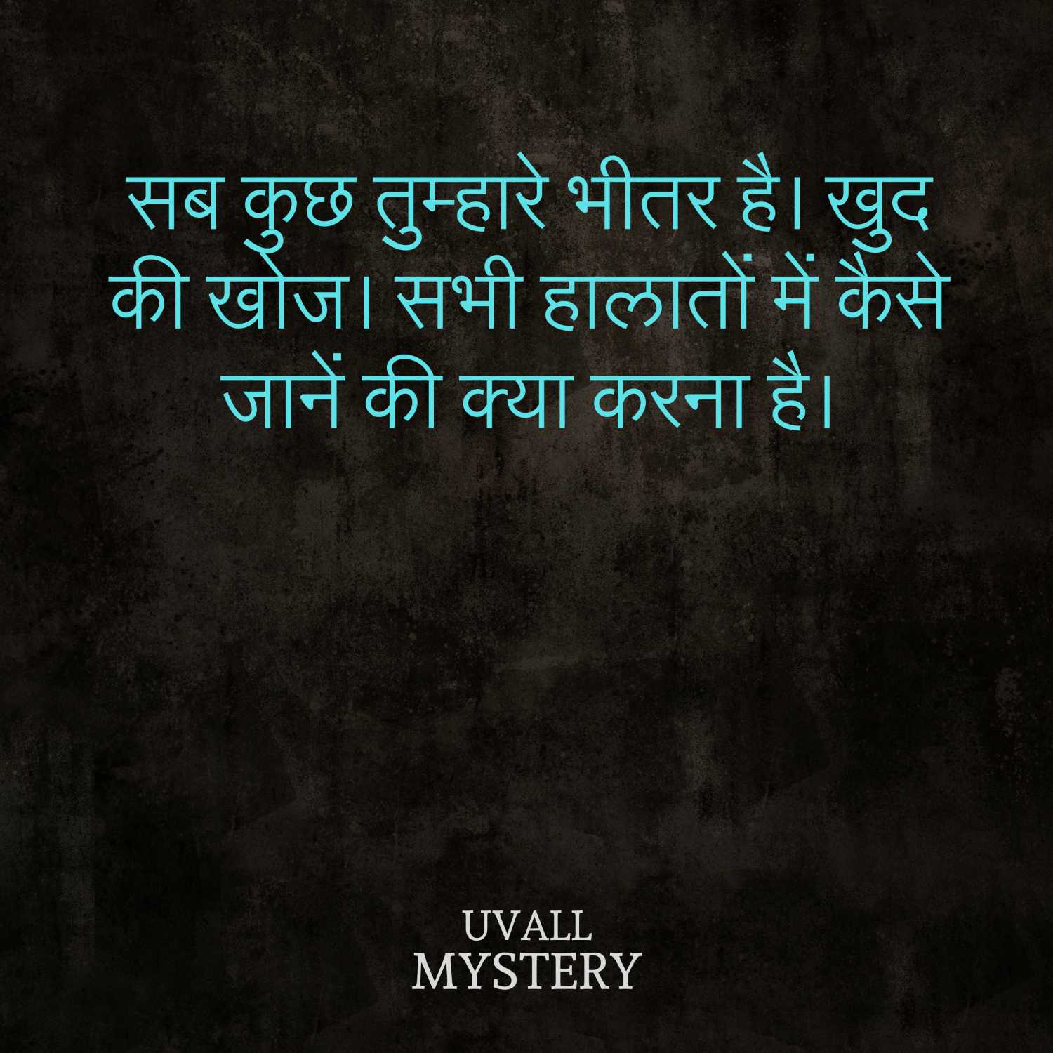 ⁣ सब कुछ तुम्हारे भीतर है। खुद की खोज। सभी हालातों में कैसे जानें की क्या करना है।