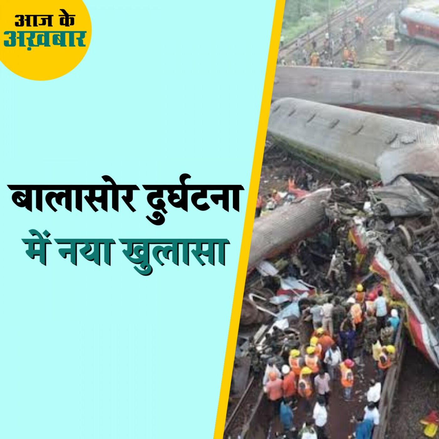 ⁣बालासोर दुर्घटना के किस नए खुलासे ने सबको चौंका दिया है?: आज के अख़बार, 7 जून