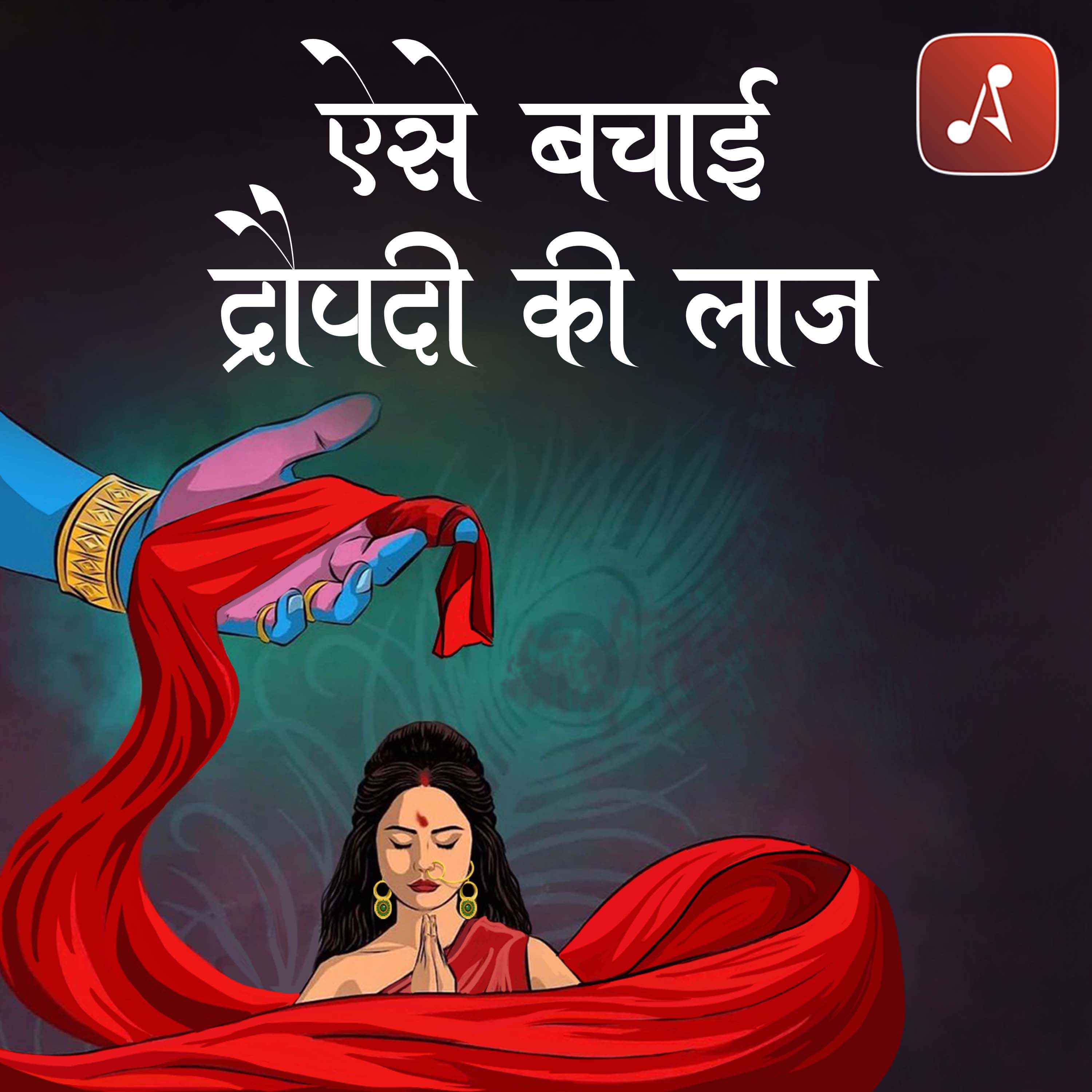 Aise Bachai Draupadi Ki Laaj