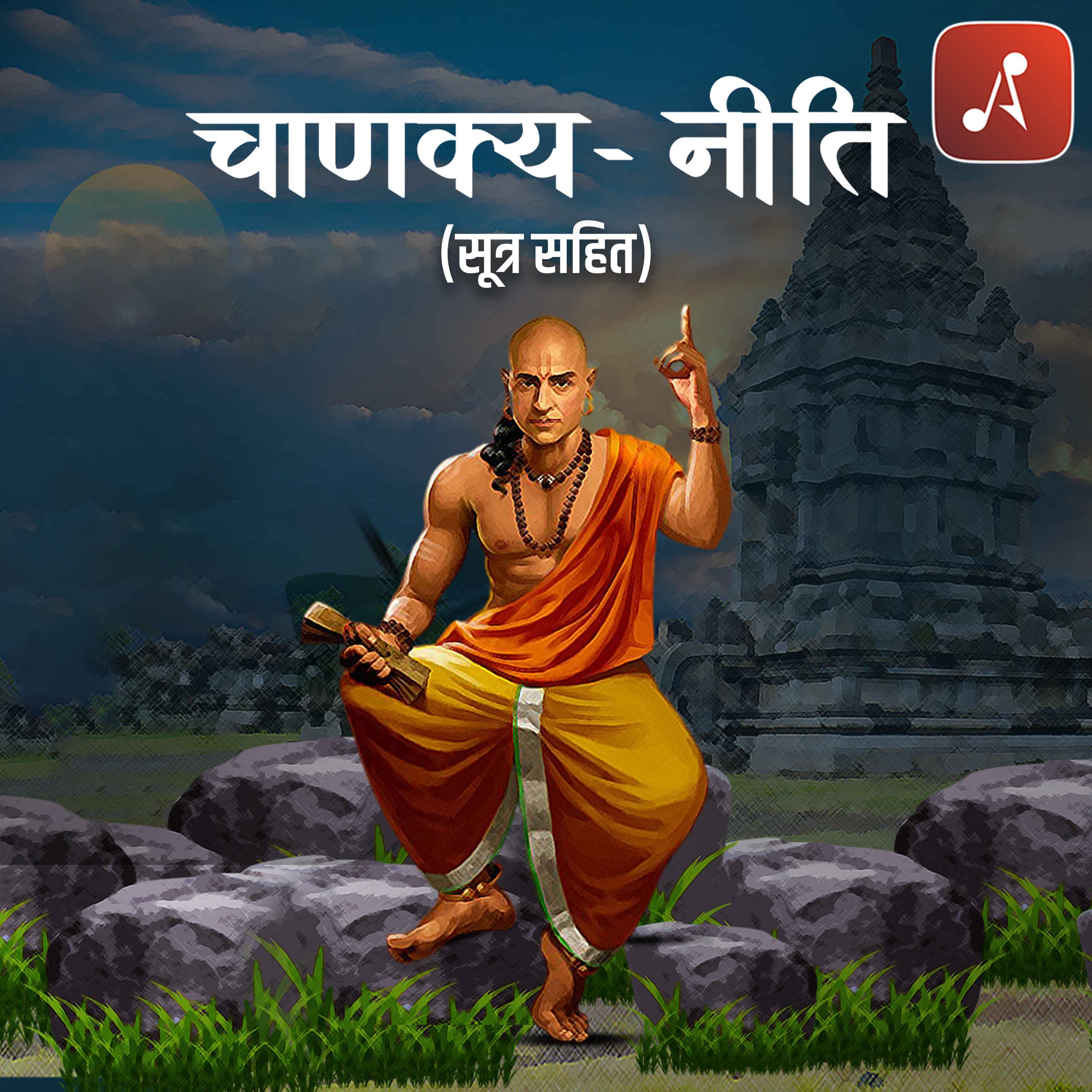 Chanakya Neeti (Sutra Sahit) 