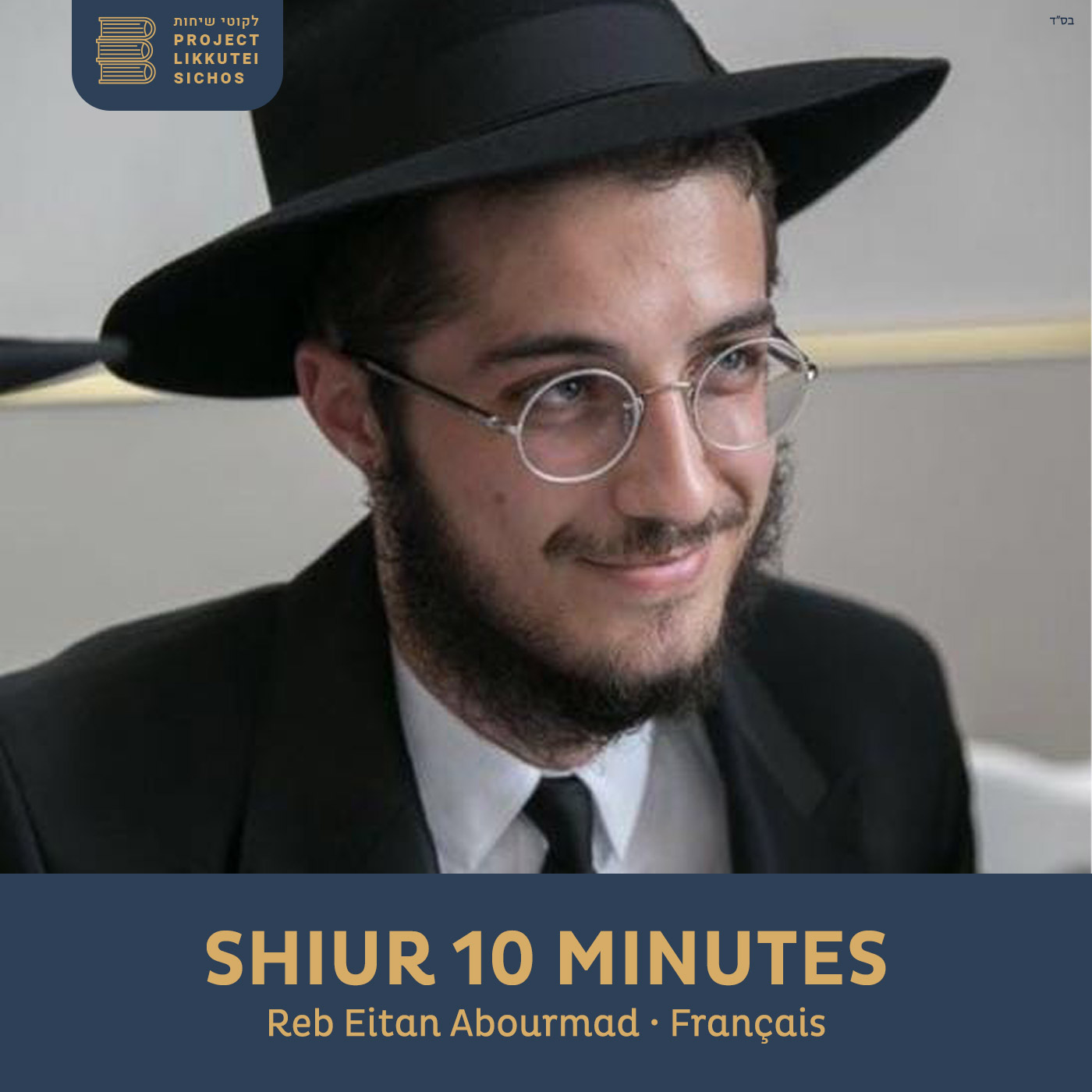 Chla'h, 'Helek 23, Si'ha 1 - 10 minutes - Utiliser son intellect pour D.ieu