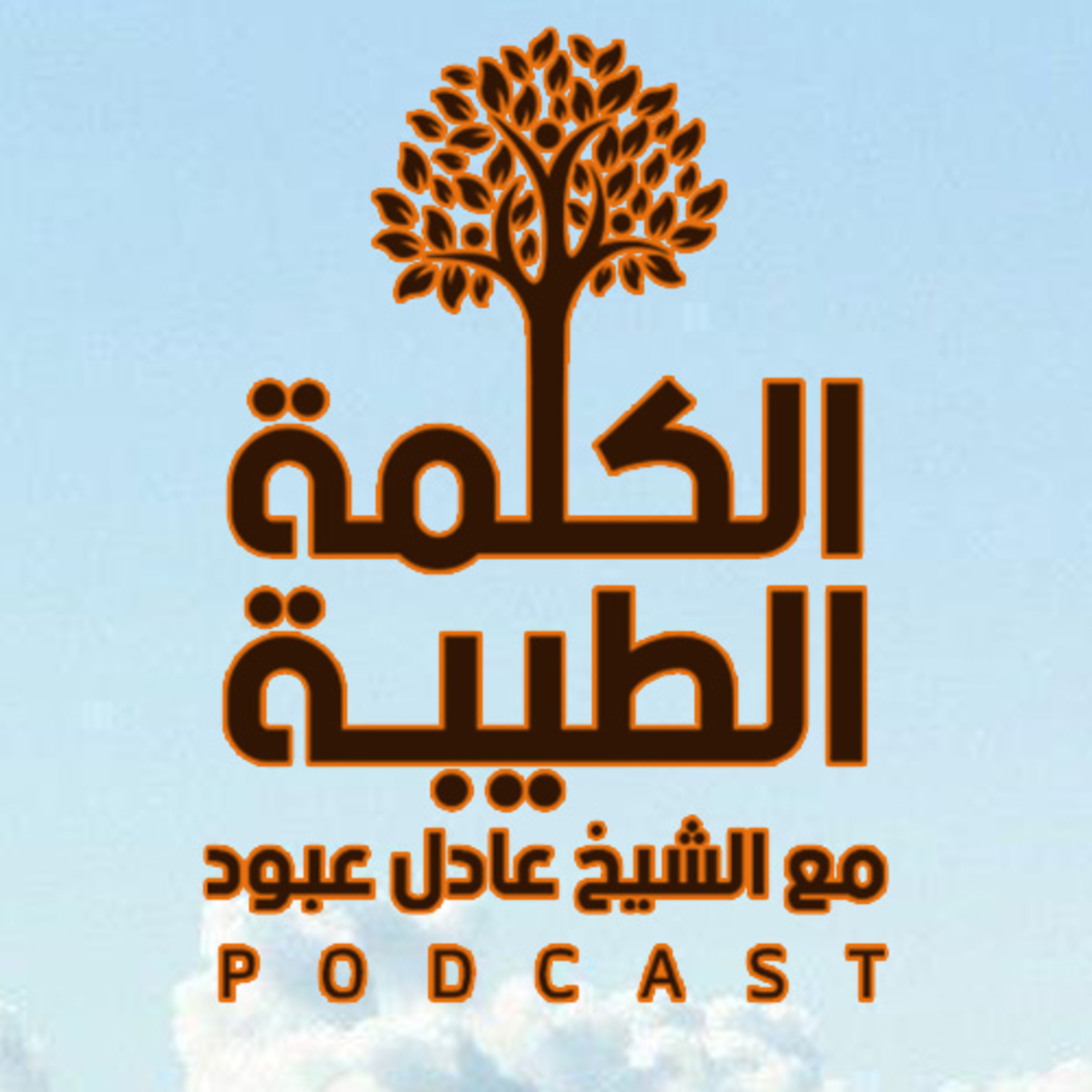 ⁣بودكاست الكلمة الطيّبة - الموسم الثاني، الحلقة السابعة والثلاثون – حكم الحلف بالطلاق