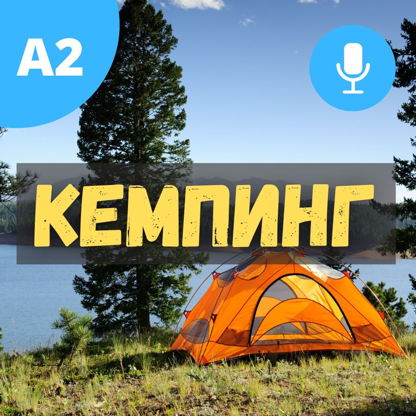 #87 - A2 - Кемпинг