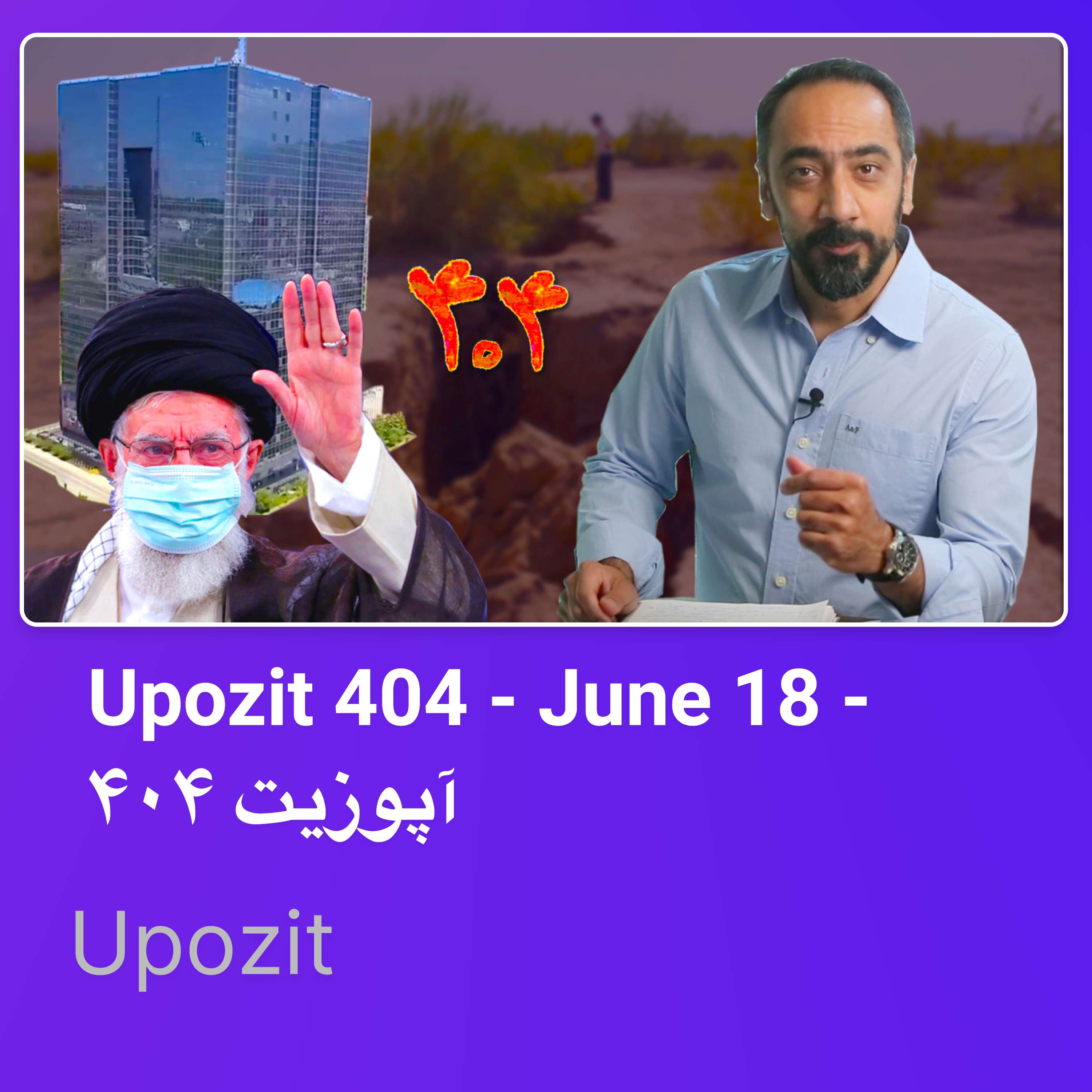 Upozit 404 – June 18 – آپوزیت ۴۰۴