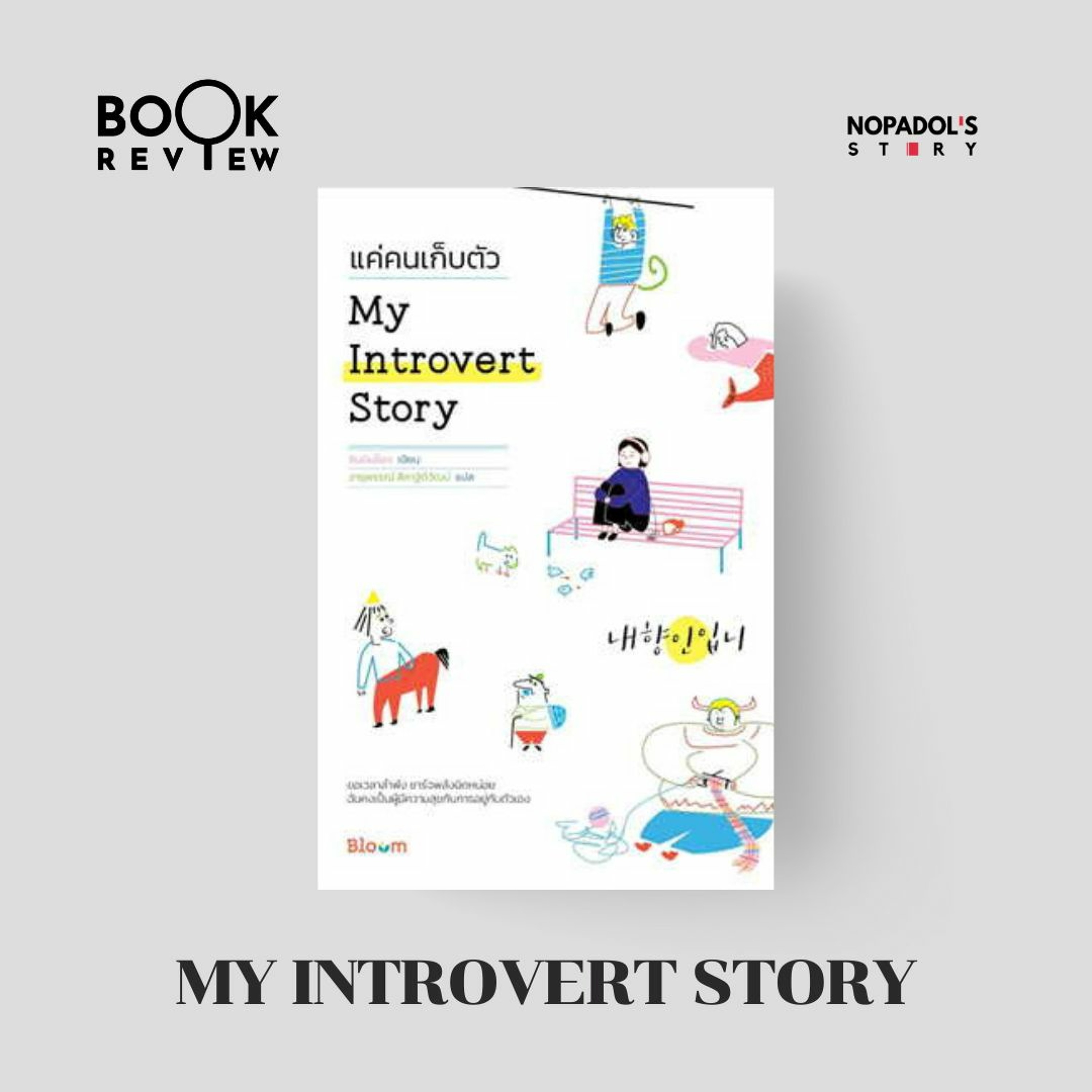 EP 1818 Book Review My Introvert Story