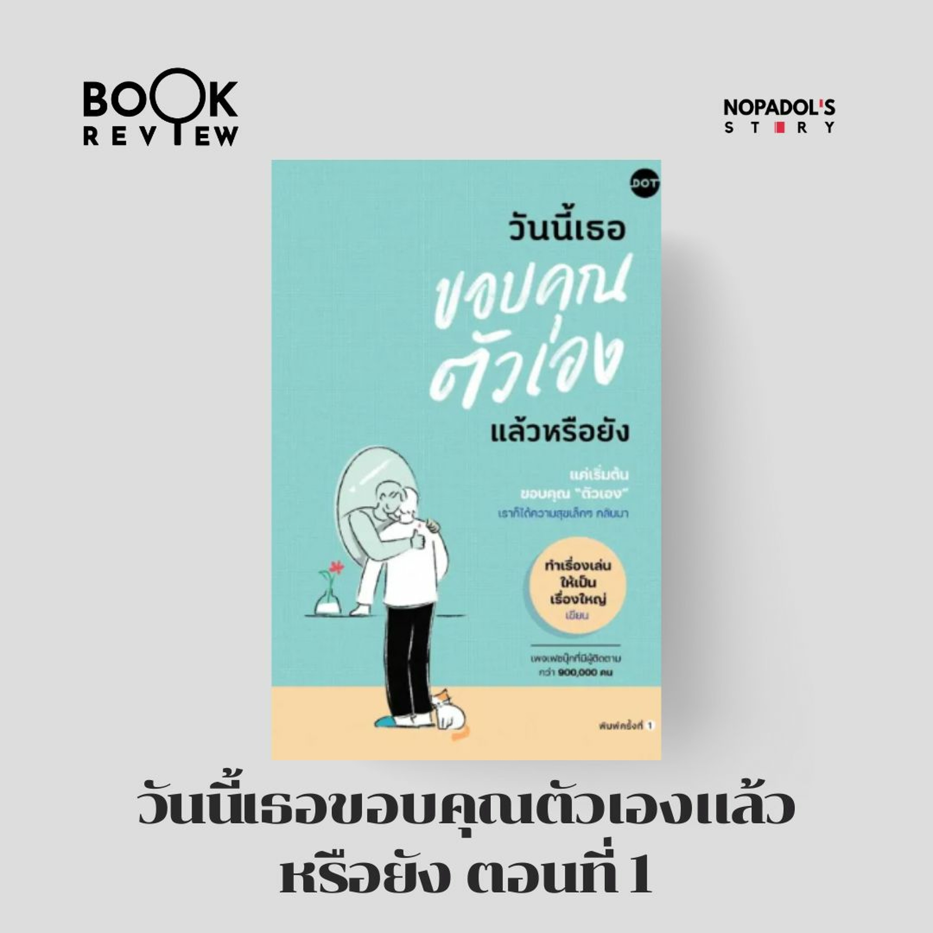 EP 1837 Book Review วันนี้เธอขอบคุณตัวเองแล้วหรือยัง ตอนที่ 1