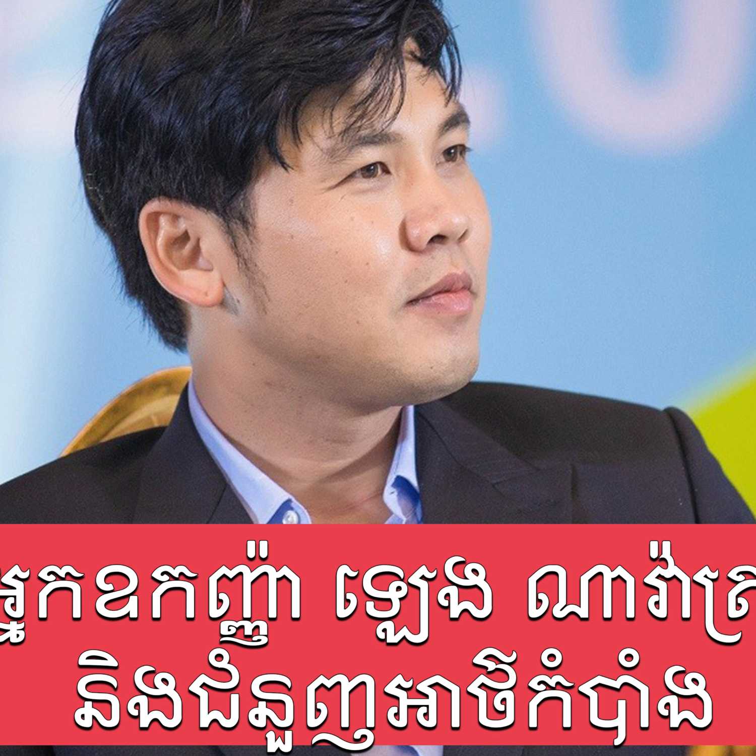 ⁣តើ​អ្នកឧកញ៉ា ឡេង ណាវ៉ាត្រា ជា​អ្នក​ណា?