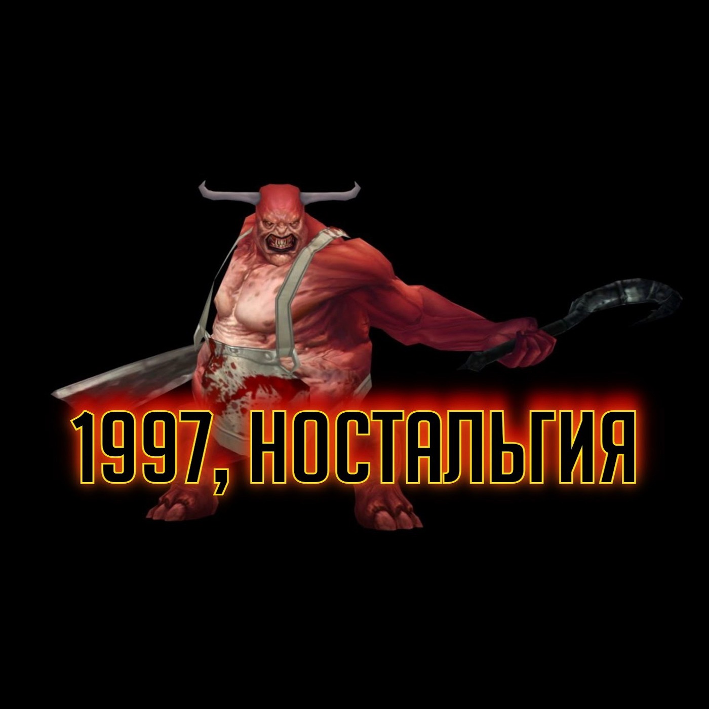 Diablo III: Падение Тристрама – 1997, ностальгия (iXBT games) 5 янв. 2017 г.