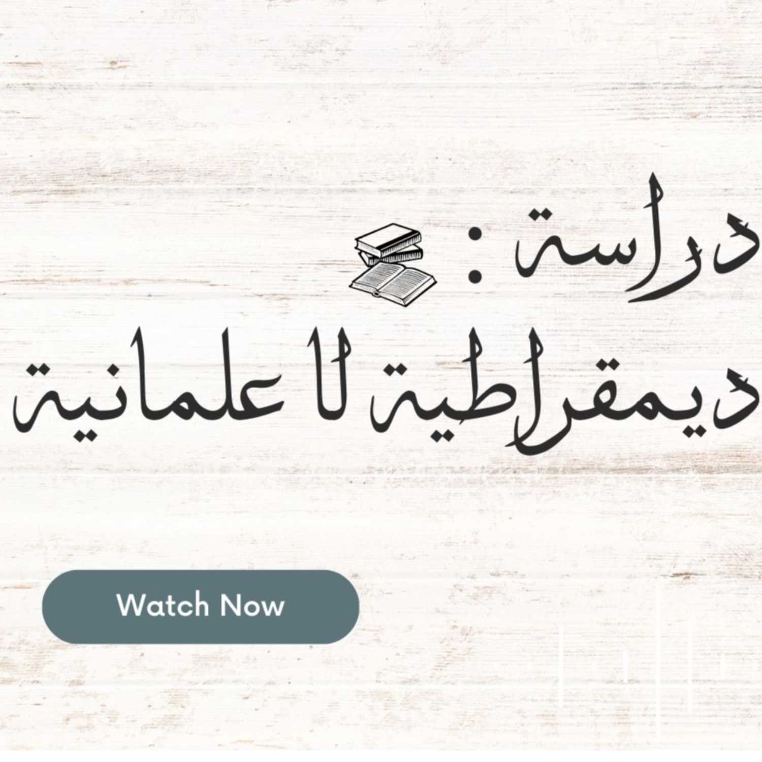 ⁣دراسة : ديمقراطية لا علمانية - محمد المختار الشنقيطي 