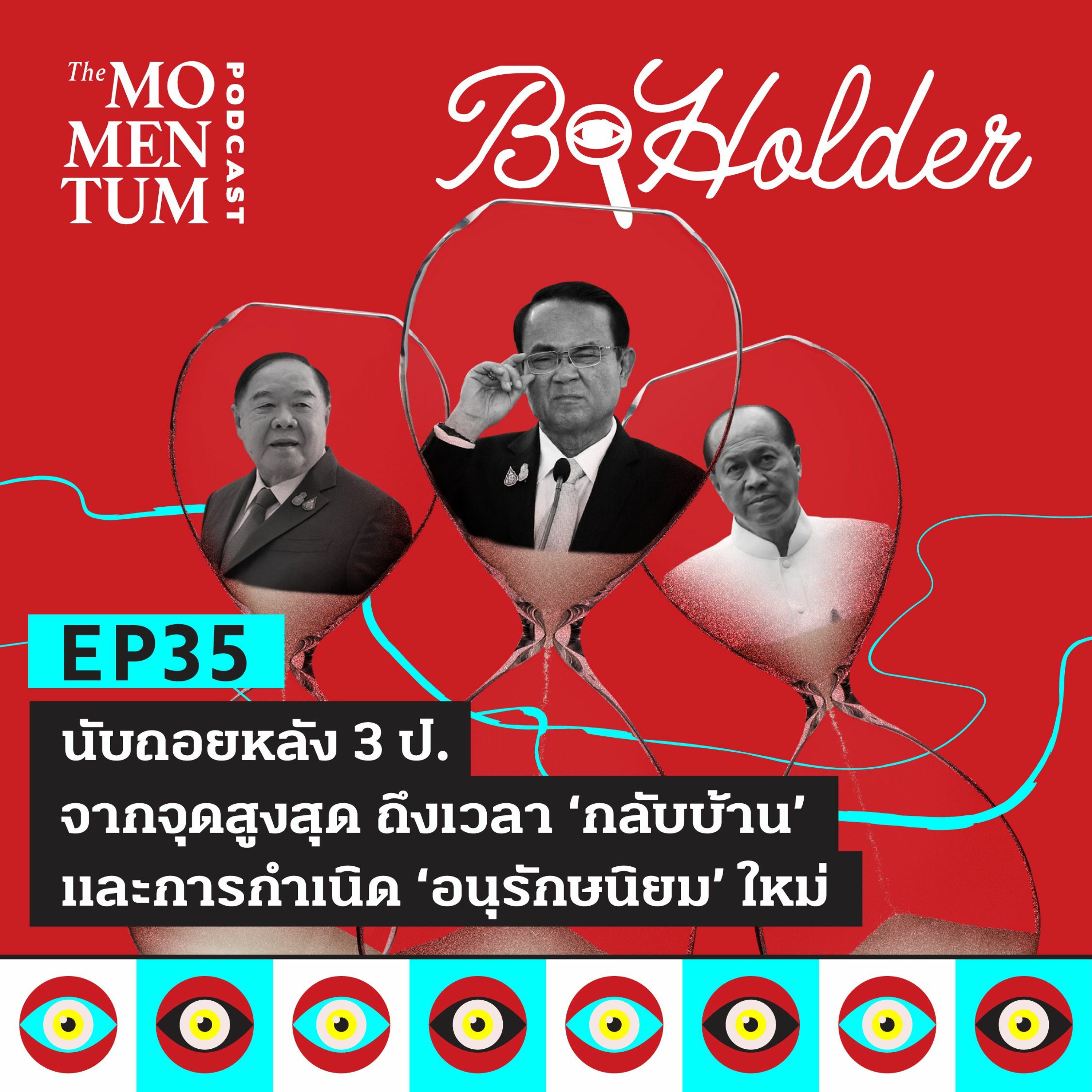 ⁣b-holder EP35: นับถอยหลัง 3 ป. จากจุดสูงสุด ถึงเวลา ‘กลับบ้าน’ และการกำเนิด ‘อนุรักษนิยม’ ใหม่