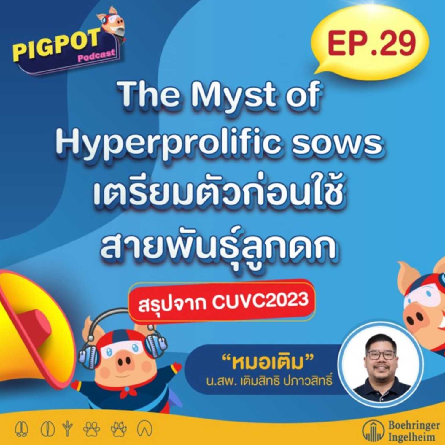 PIGPOT PODCAST EP. 29 ตอนThe Myst of Hyperprolific sows เตรียมตัวก่อนใช้สายพันธุ์ลูกดก สรุปจาก CUVC2023