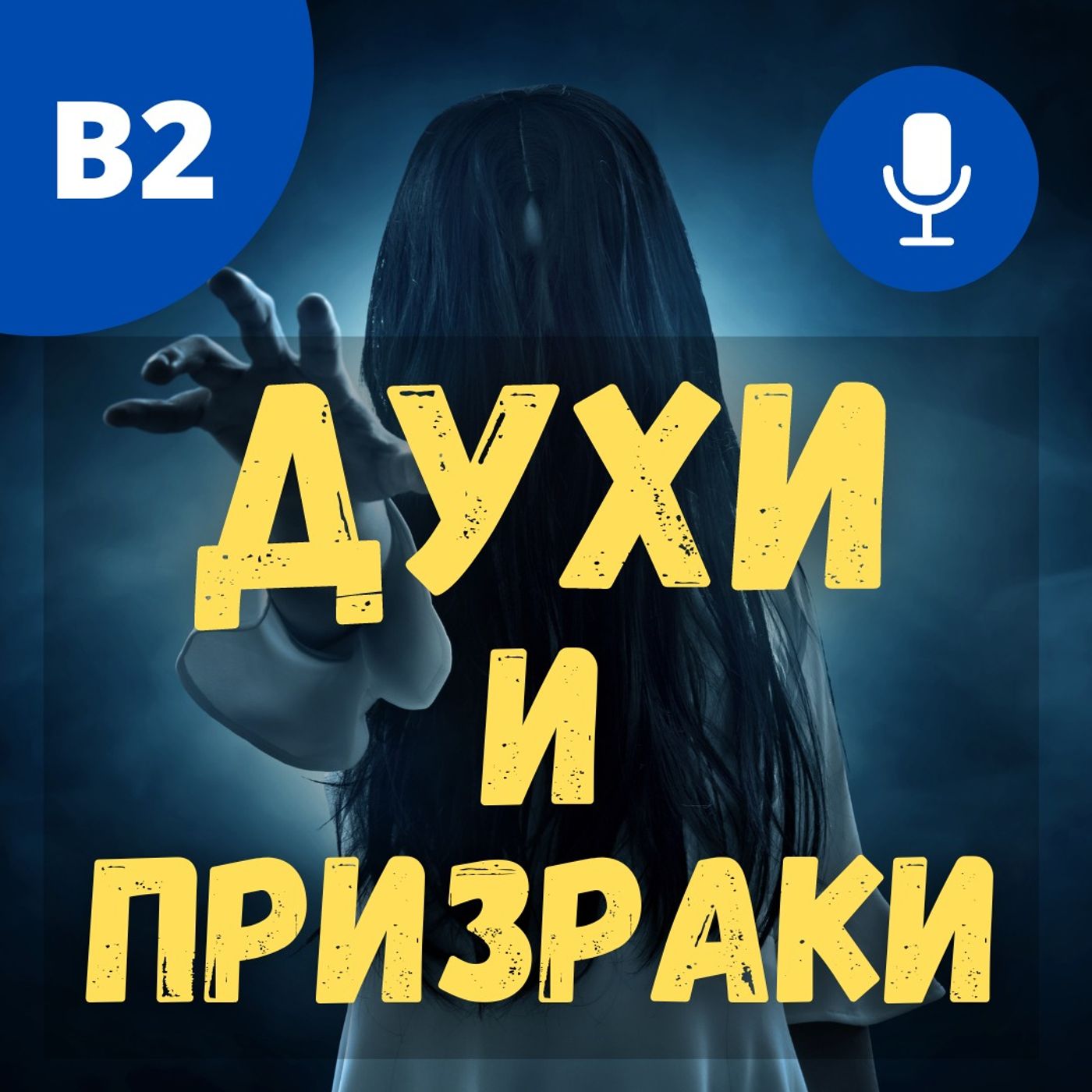 #88 - B2 - Духи, Призраки, Суеверия и Сверхъестественное