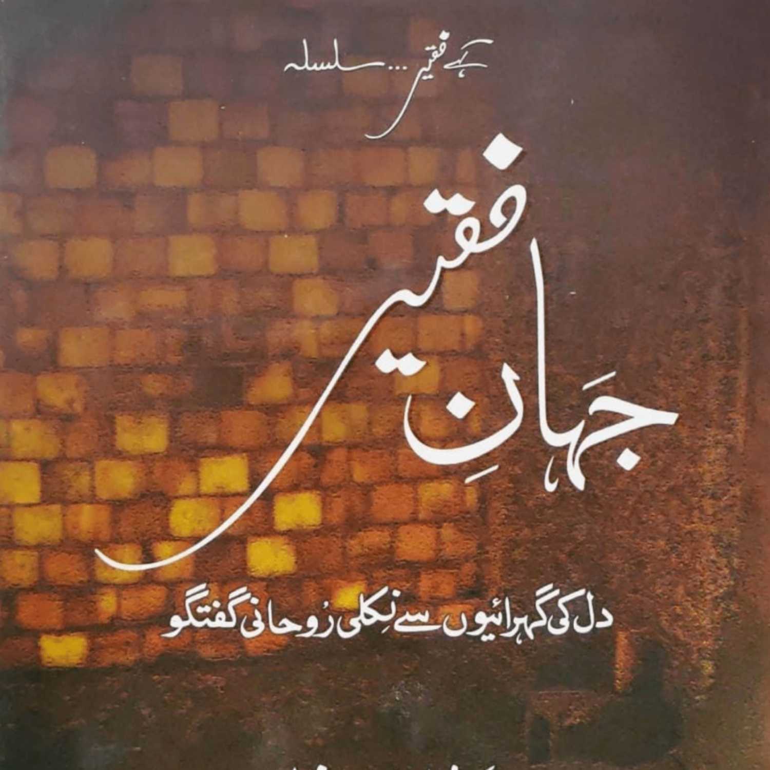 ⁣Book 08 Jahan-e-Faqeer - Session 04 - Mureed Ka Rawiyah Kaisa Hona Chahiye