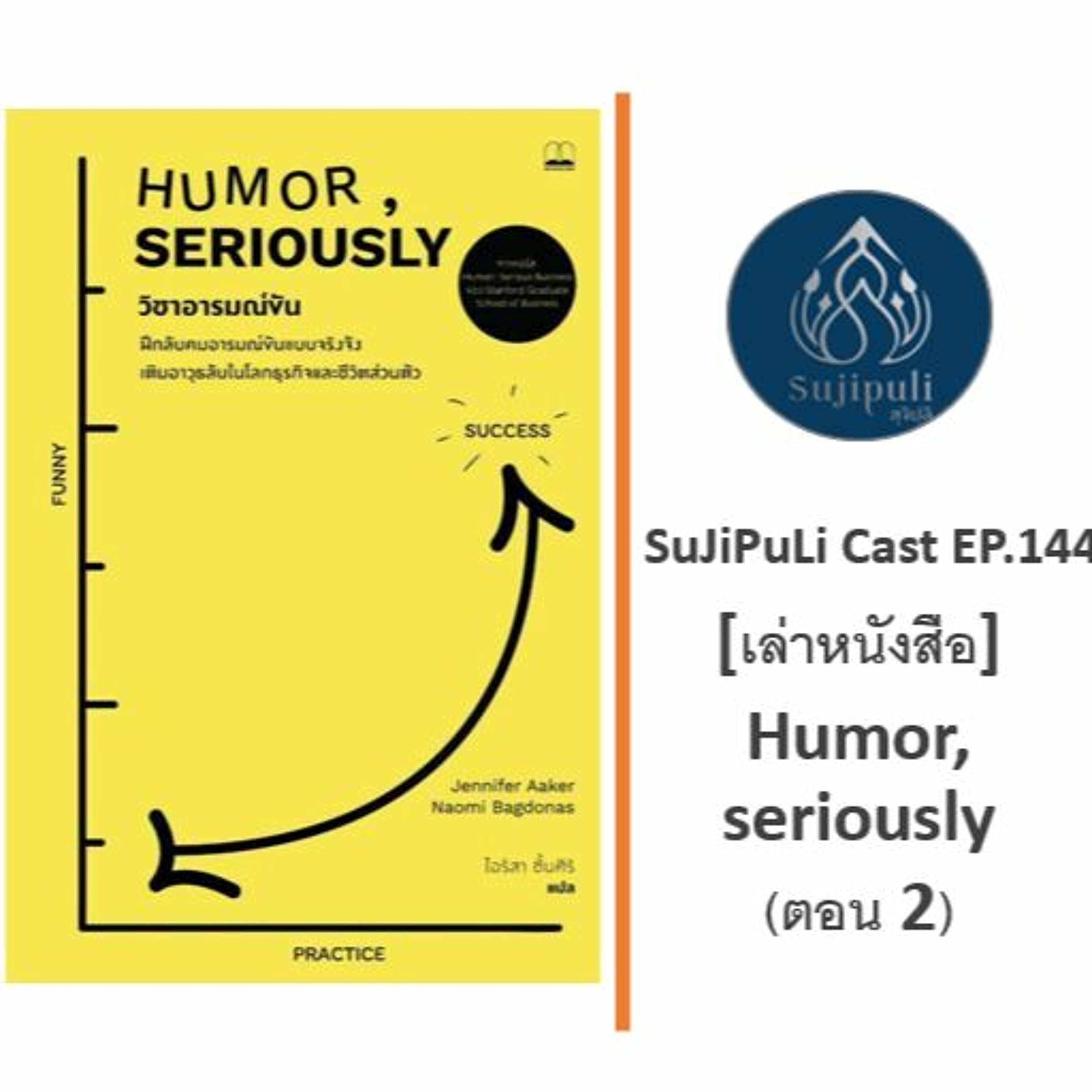 ⁣SJPL Cast EP.144 – [เล่าหนังสือ] Humor, seriously (ตอน 2)