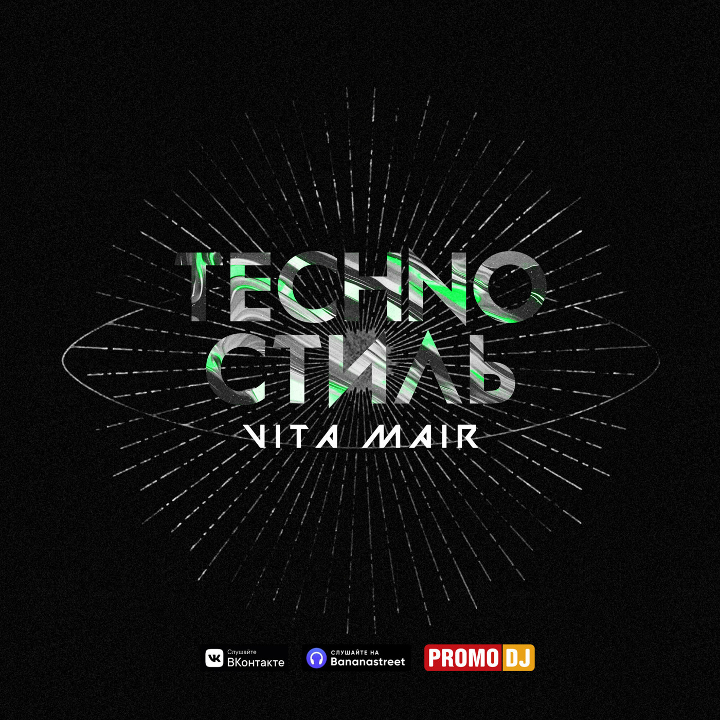 Vita Mair - Techno Стиль #6