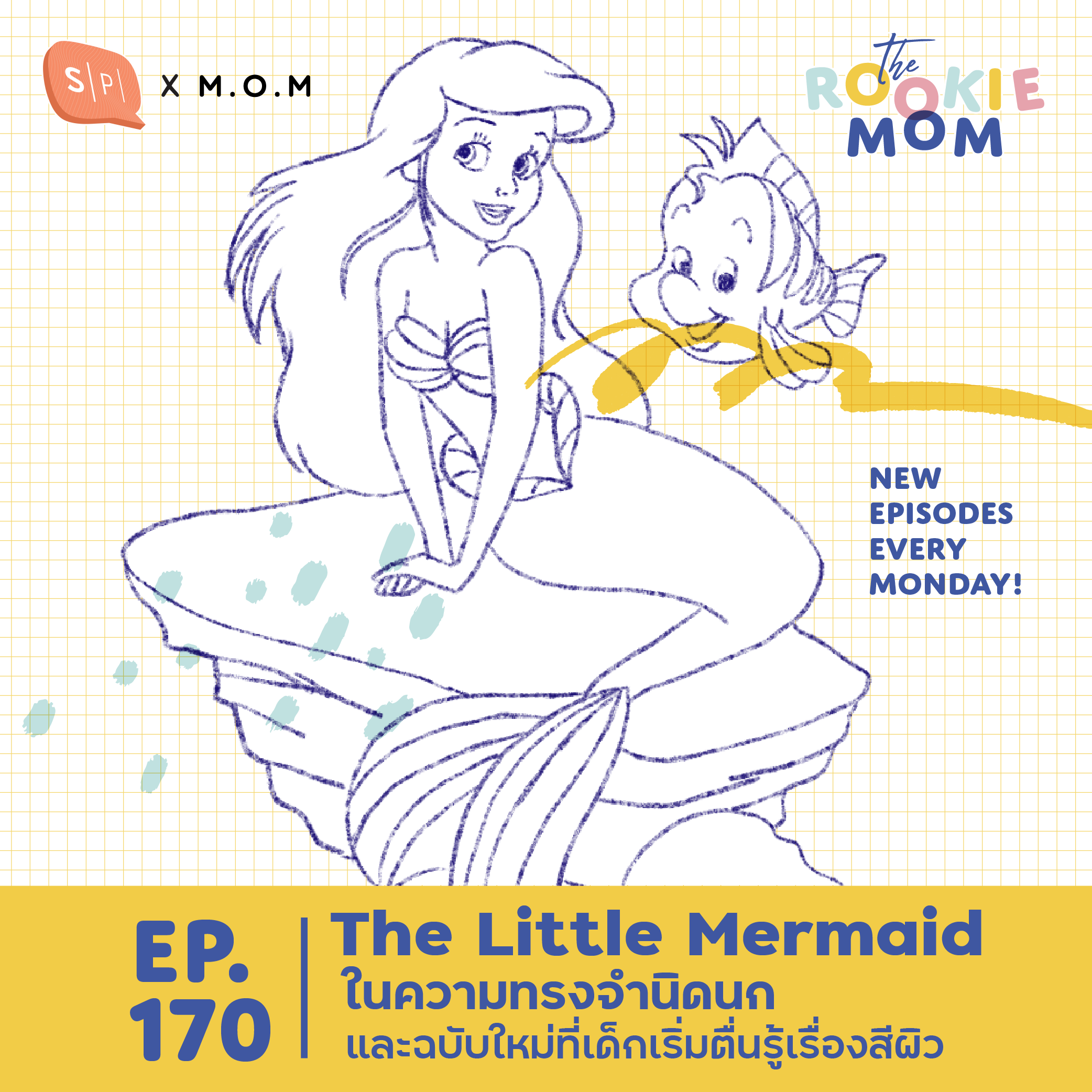 The Little Mermaid ในความทรงจำนิดนก และฉบับใหม่ที่เด็กเริ่มตื่นรู้เรื่องสีผิว | The Rookie Mom EP170