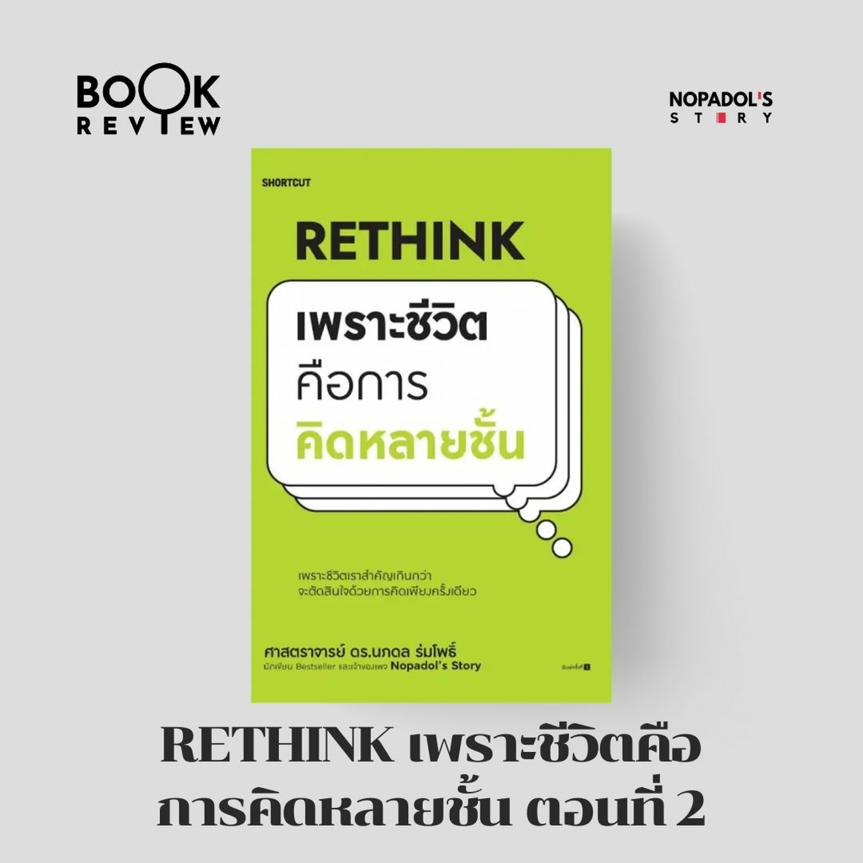 EP 1852 Book Review Rethink เพราะชีวิตคือการคิดหลายชั้น ตอนที่ 2