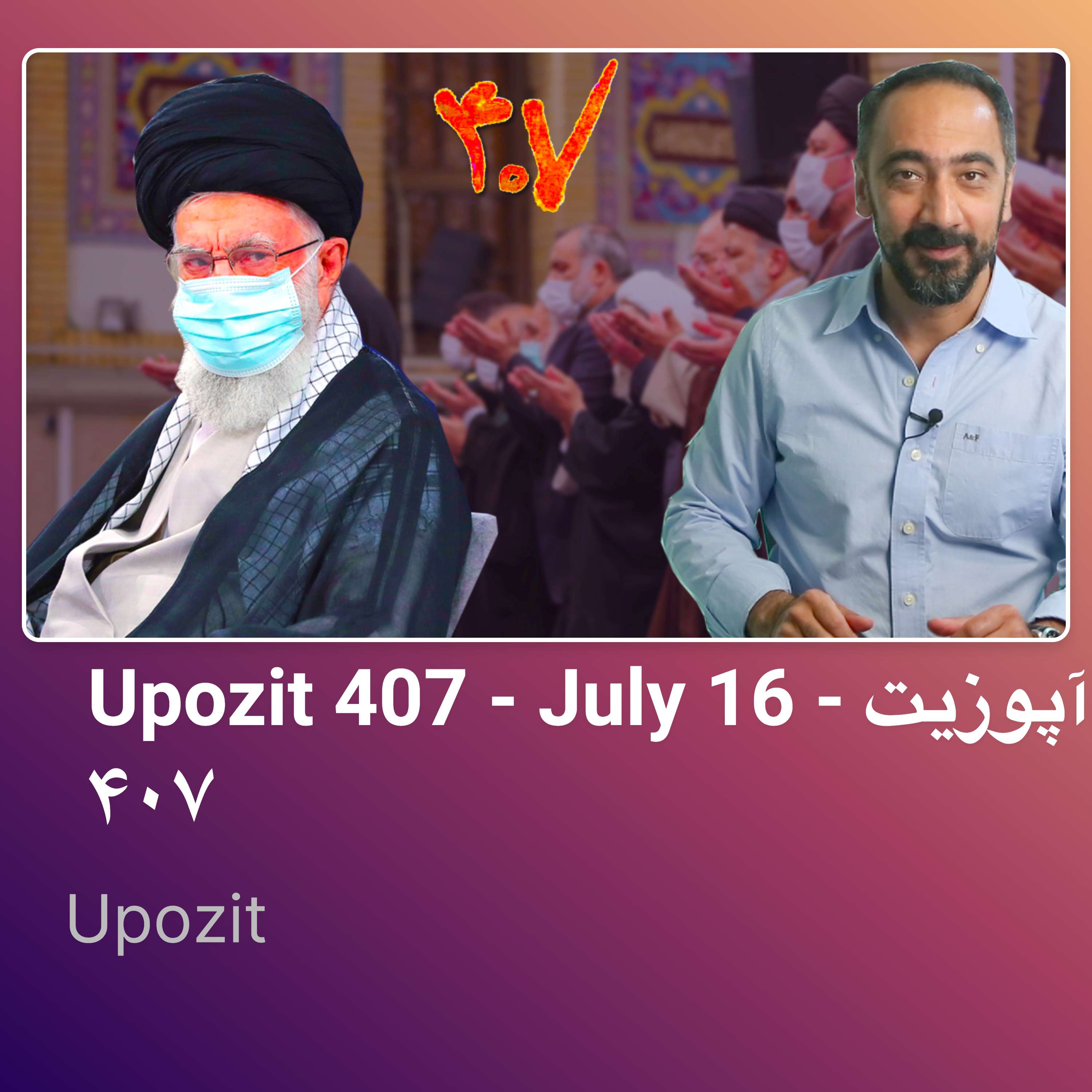 Upozit 407 – July 16 – آپوزیت ۴۰۷