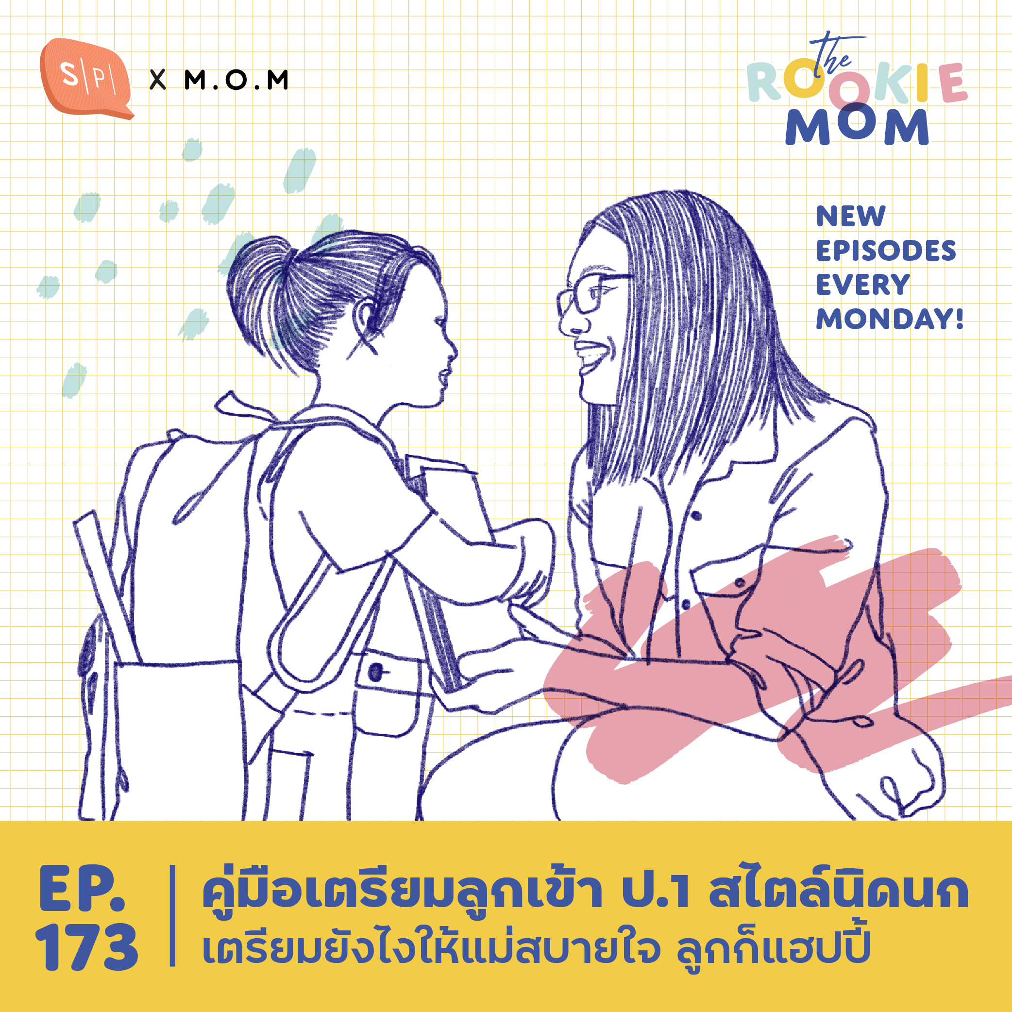 คู่มือเตรียมลูกเข้า ป.1 สไตล์นิดนก เตรียมยังไงให้แม่สบายใจ ลูกก็แฮปปี้ | EP173