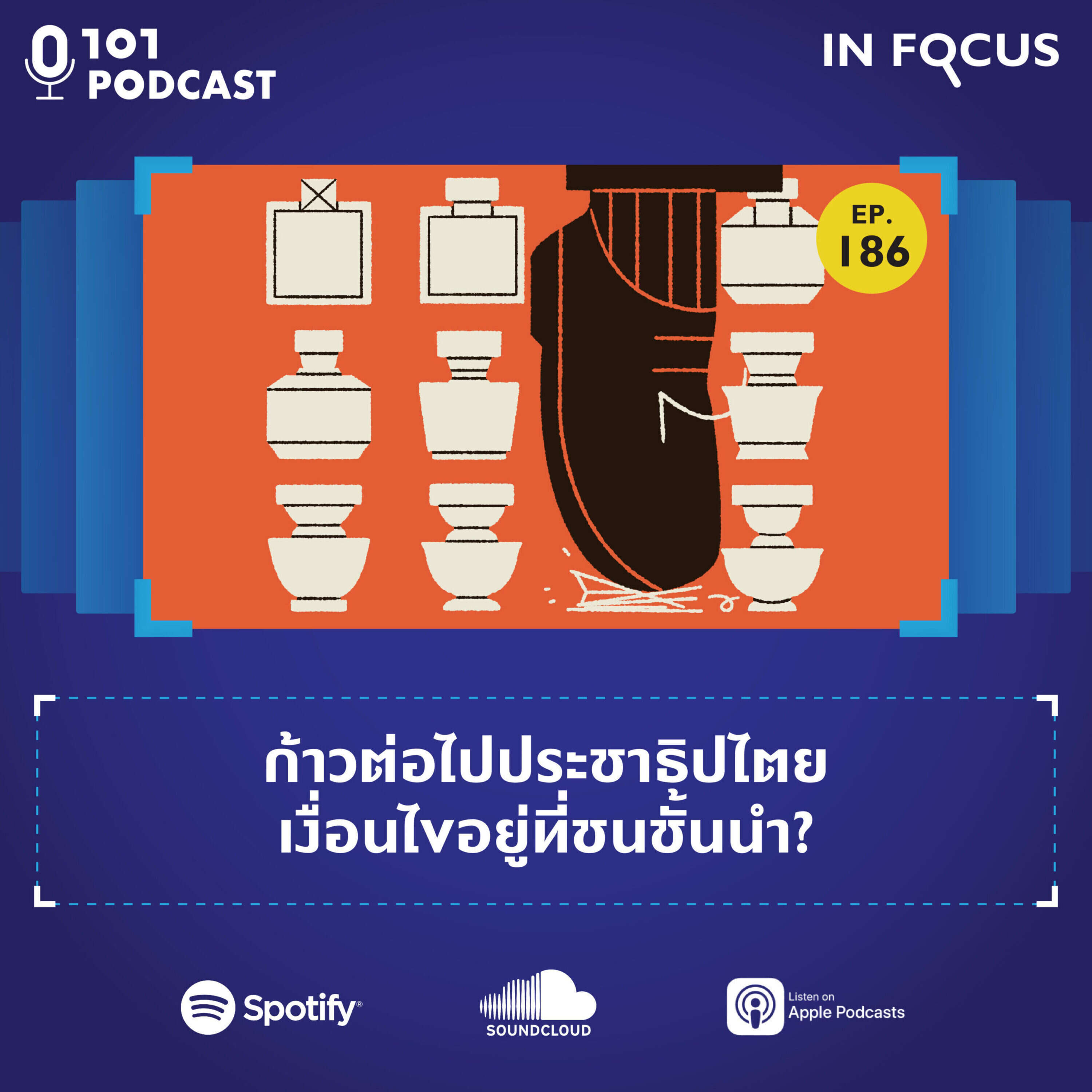 ก้าวต่อไปประชาธิปไตย เงื่อนไขอยู่ที่ชนชั้นนำ? | 101 In Focus EP.186