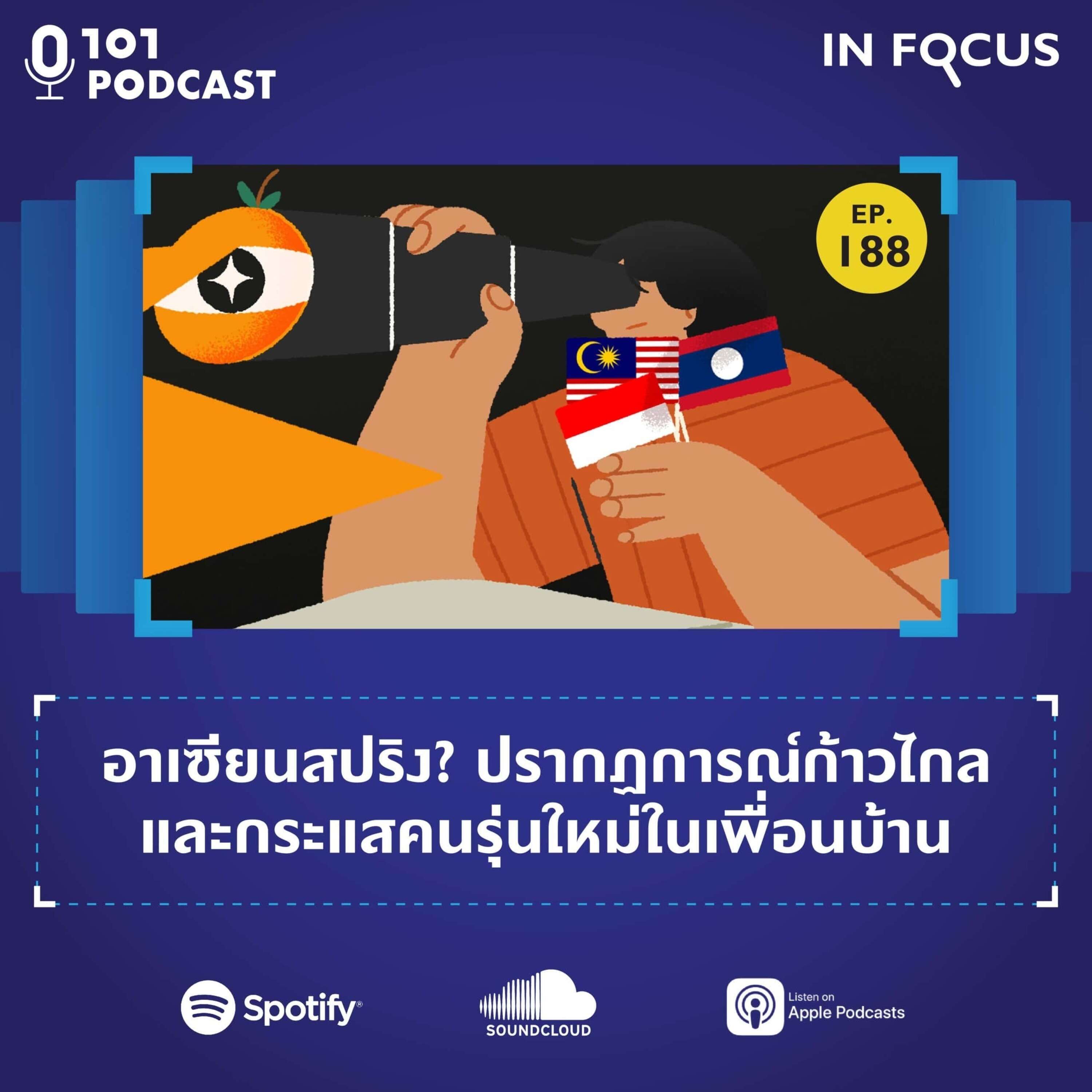 อาเซียนสปริง? ปรากฏการณ์ก้าวไกลและกระแสคนรุ่นใหม่ในเพื่อนบ้าน | 101 In Focus EP.188