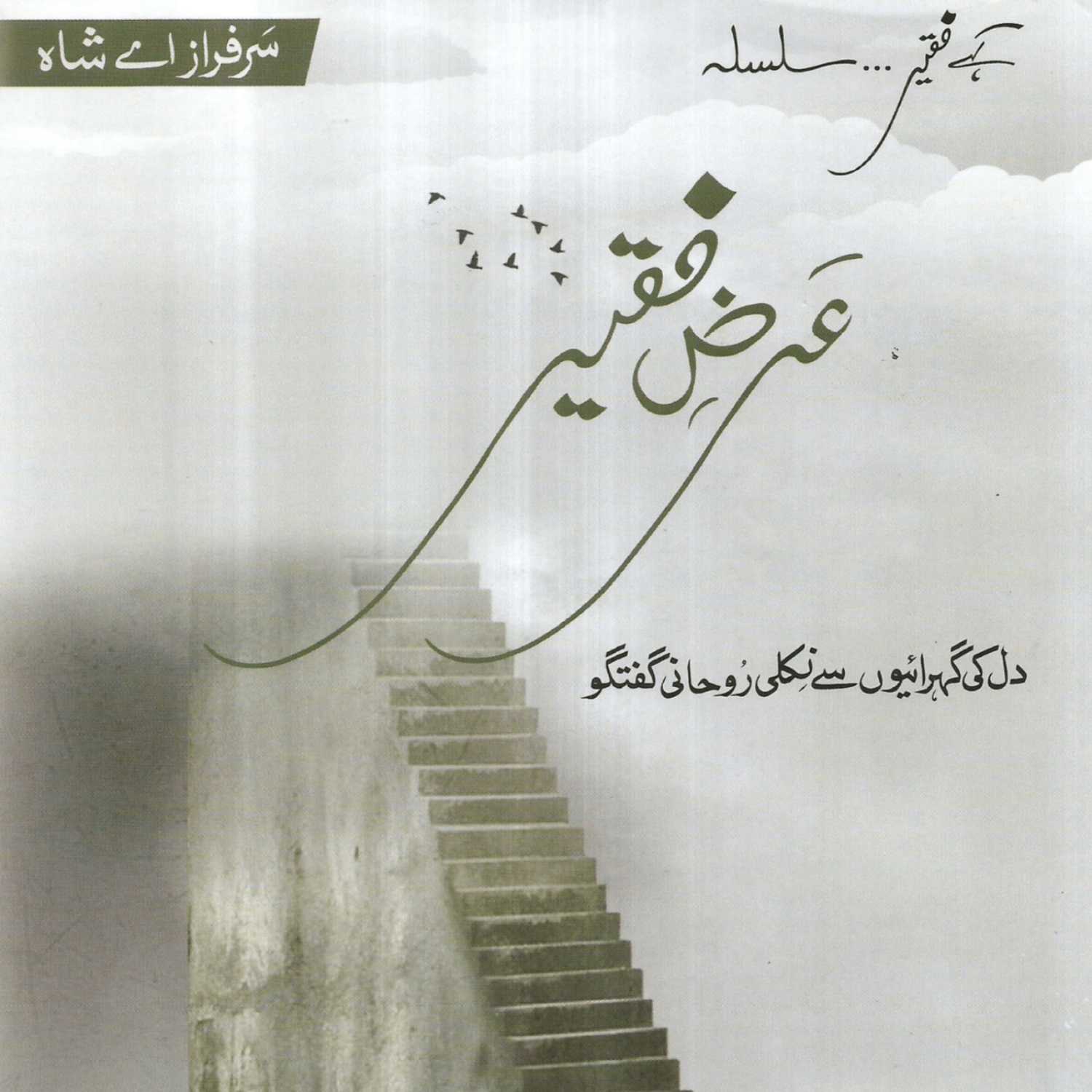 ⁣Book 07 Arz-e-Faqeer - Session 25 - Rohani Duniya Ke Kuch Bhaid