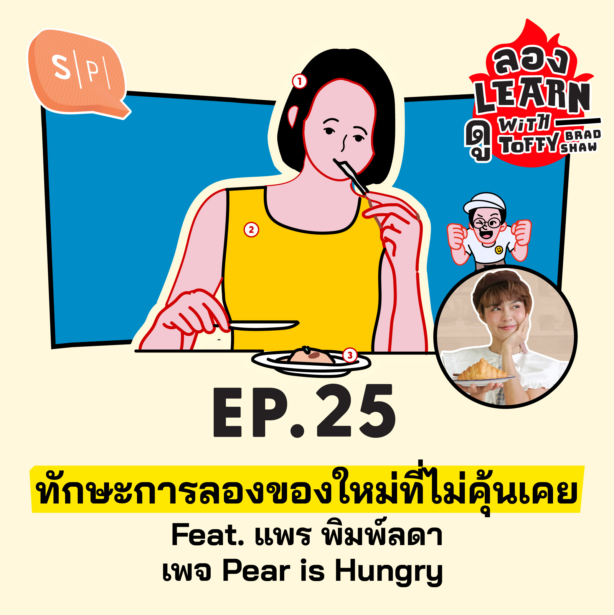 ทักษะการลองของใหม่ที่ไม่คุ้นเคย Feat. แพร พิมพ์ลดา เพจ Pear is Hungry | ลอง Learn ดู EP25