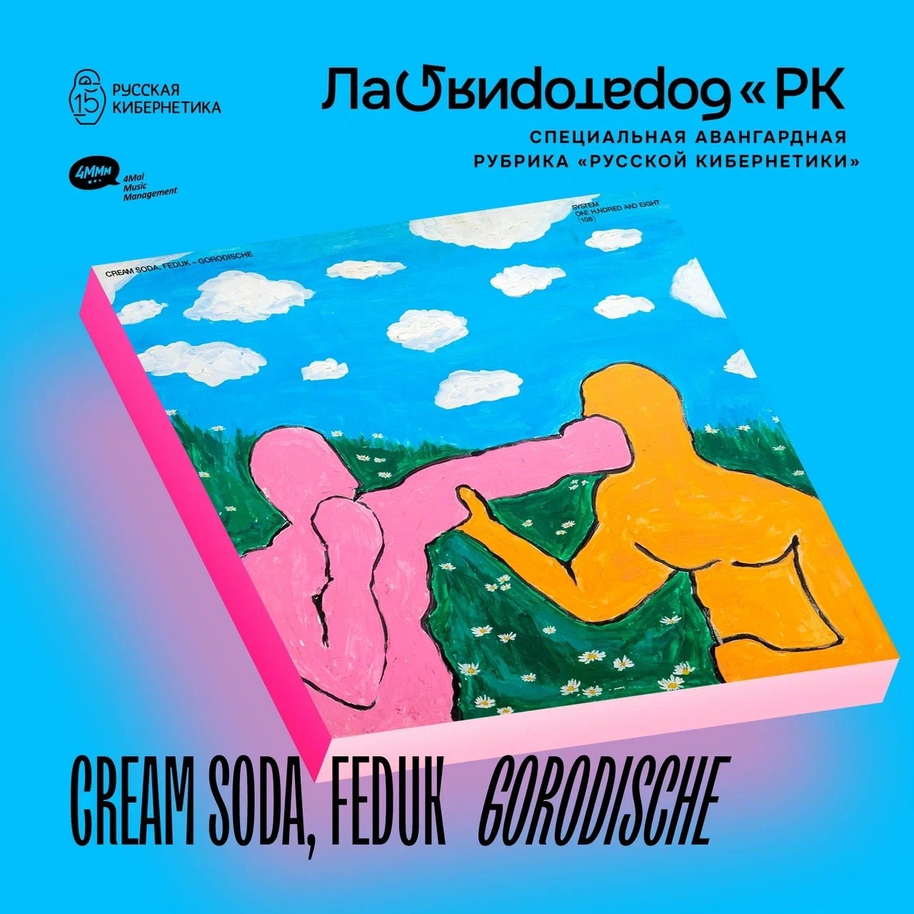 Cream Soda, Feduk - Gorodische (Лаборатория Русской кибернетики с Александром Киреевым)