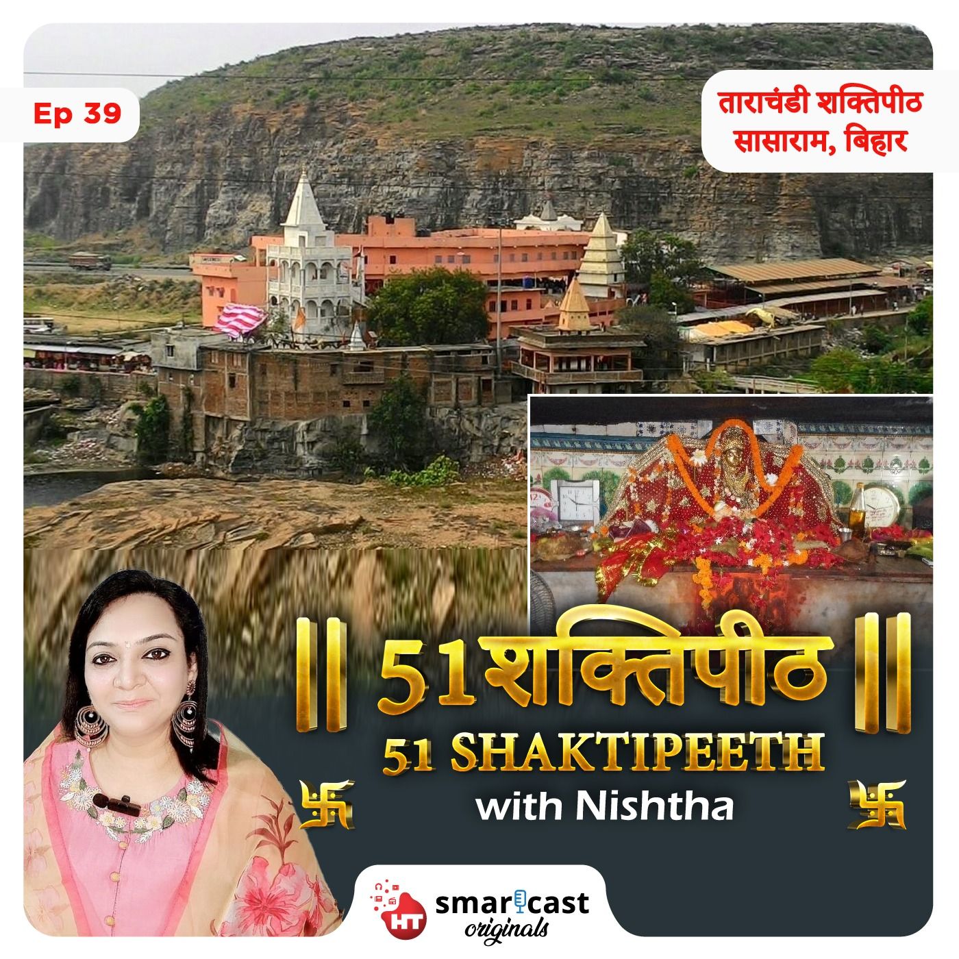 ⁣ताराचंडी शक्तिपीठ - सासाराम, बिहार