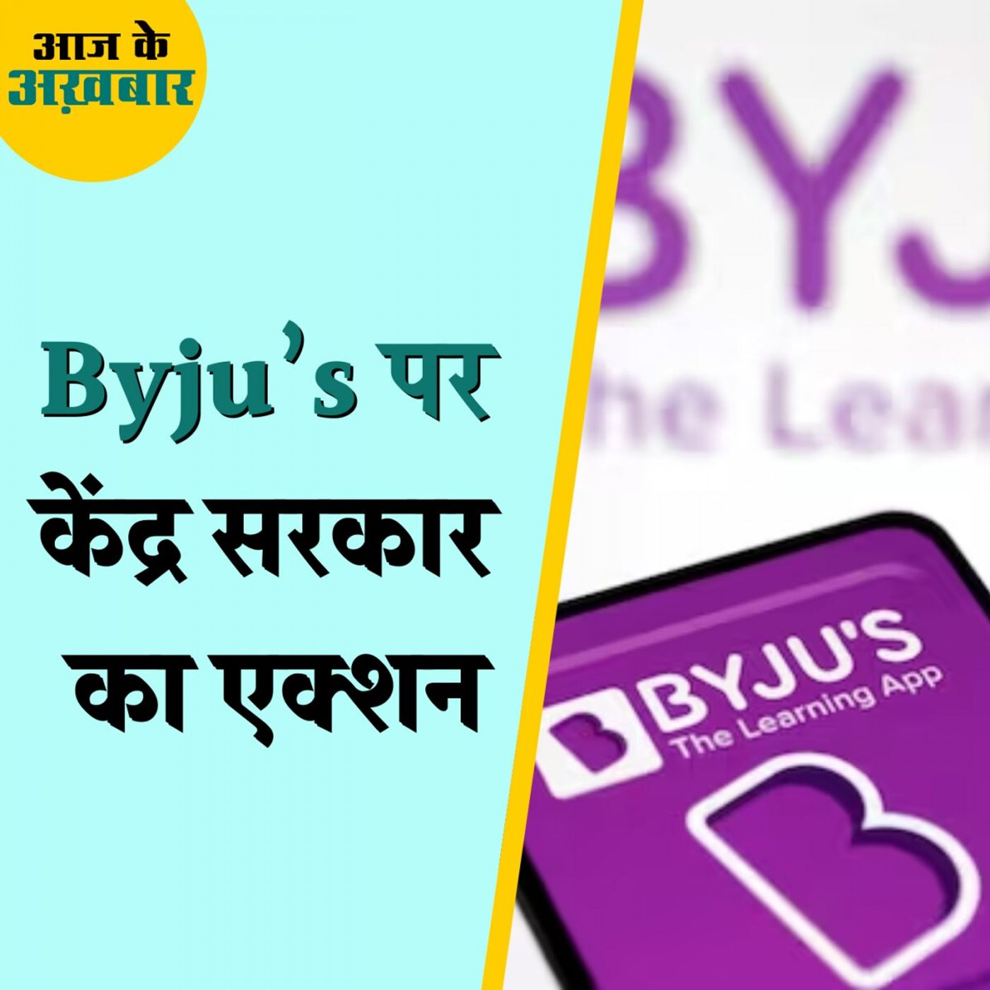 Byju’s के खिलाफ़ केंद्र सरकार क्या एक्शन लेने वाली है?: आज के अख़बार, 12 जुलाई