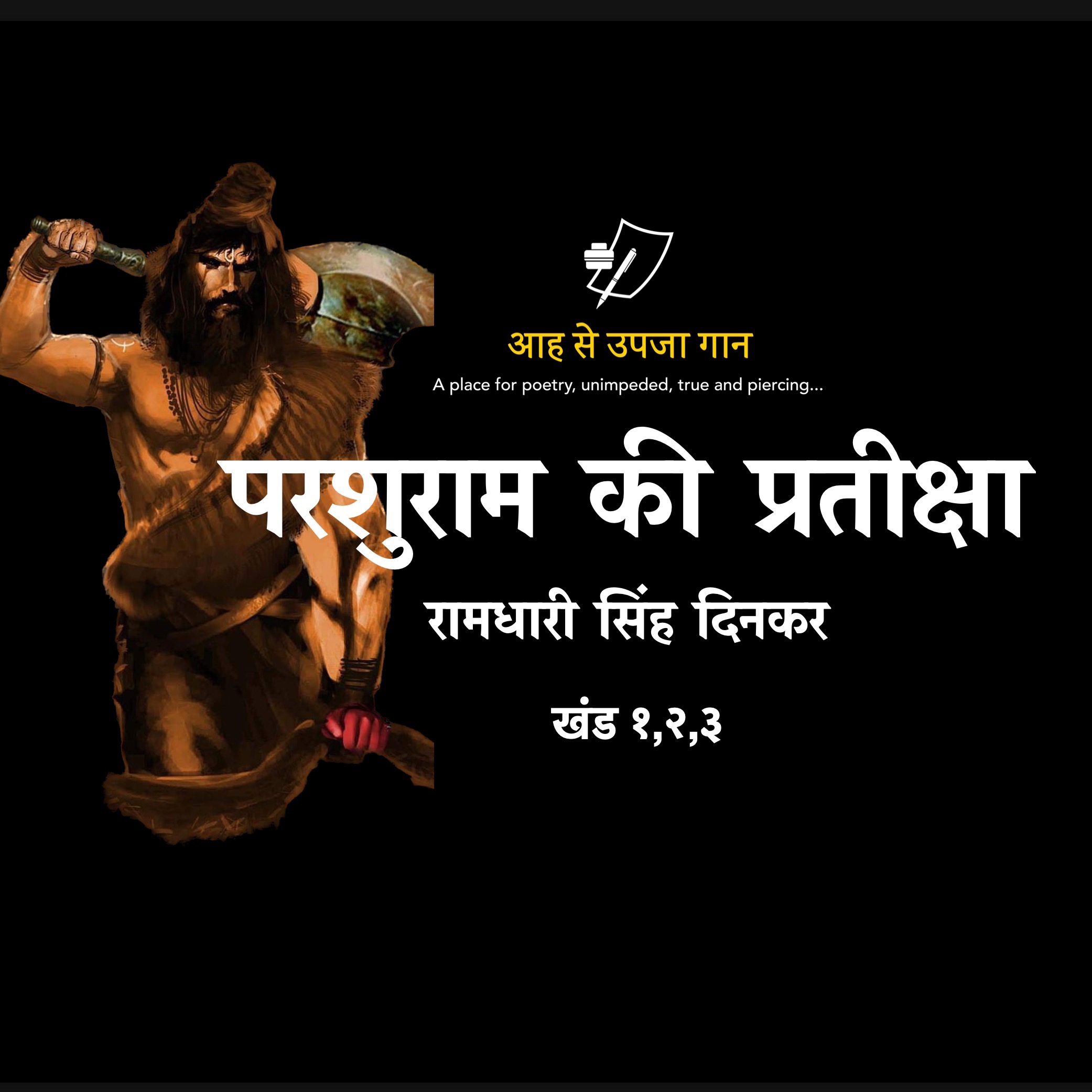 परशुराम की प्रतीक्षा खण्ड 1,2,3 Parshuram ki Pratiksha Khand 1,2,3