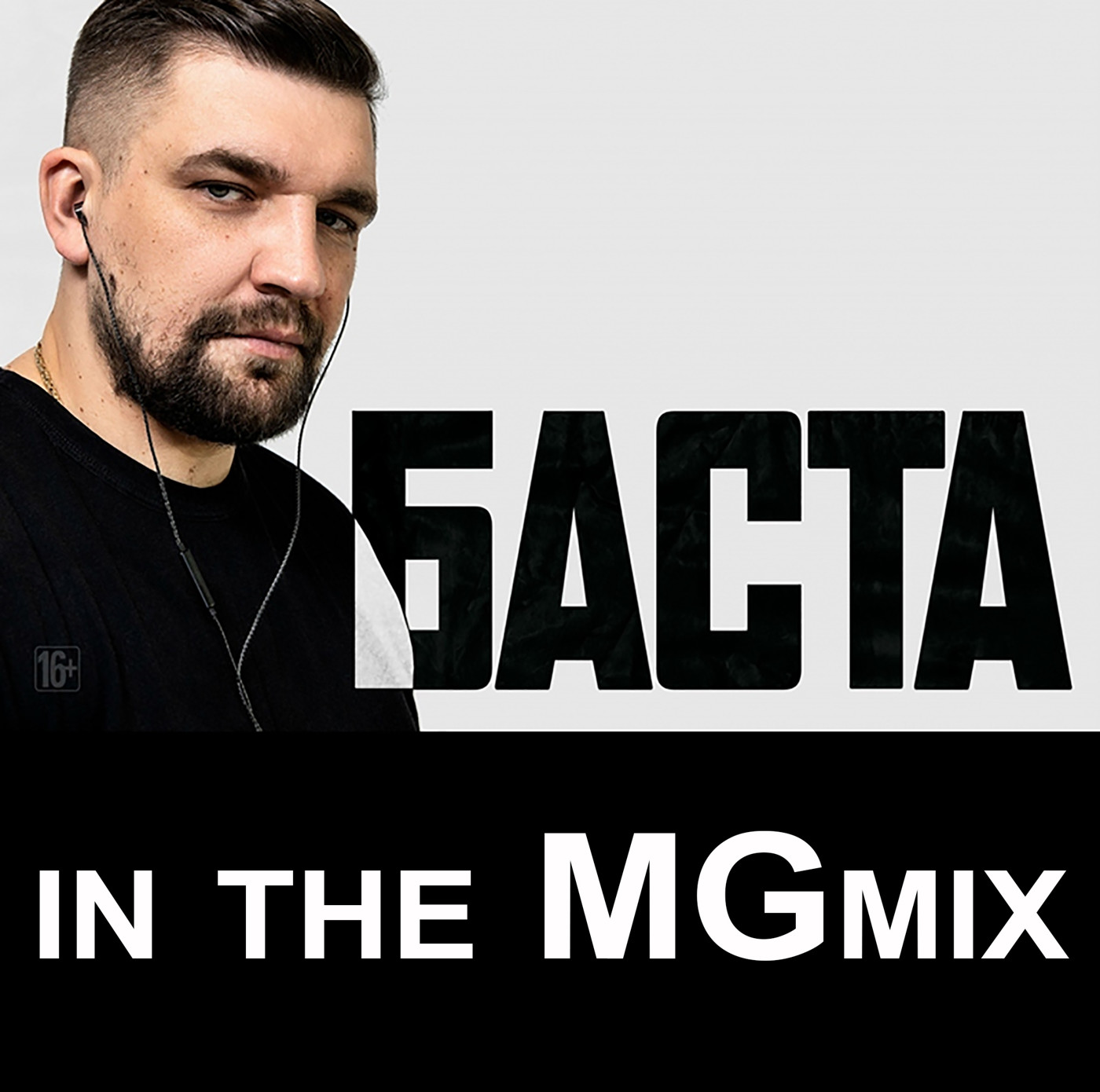 ⁣БАСТА in the MGmix (part3)