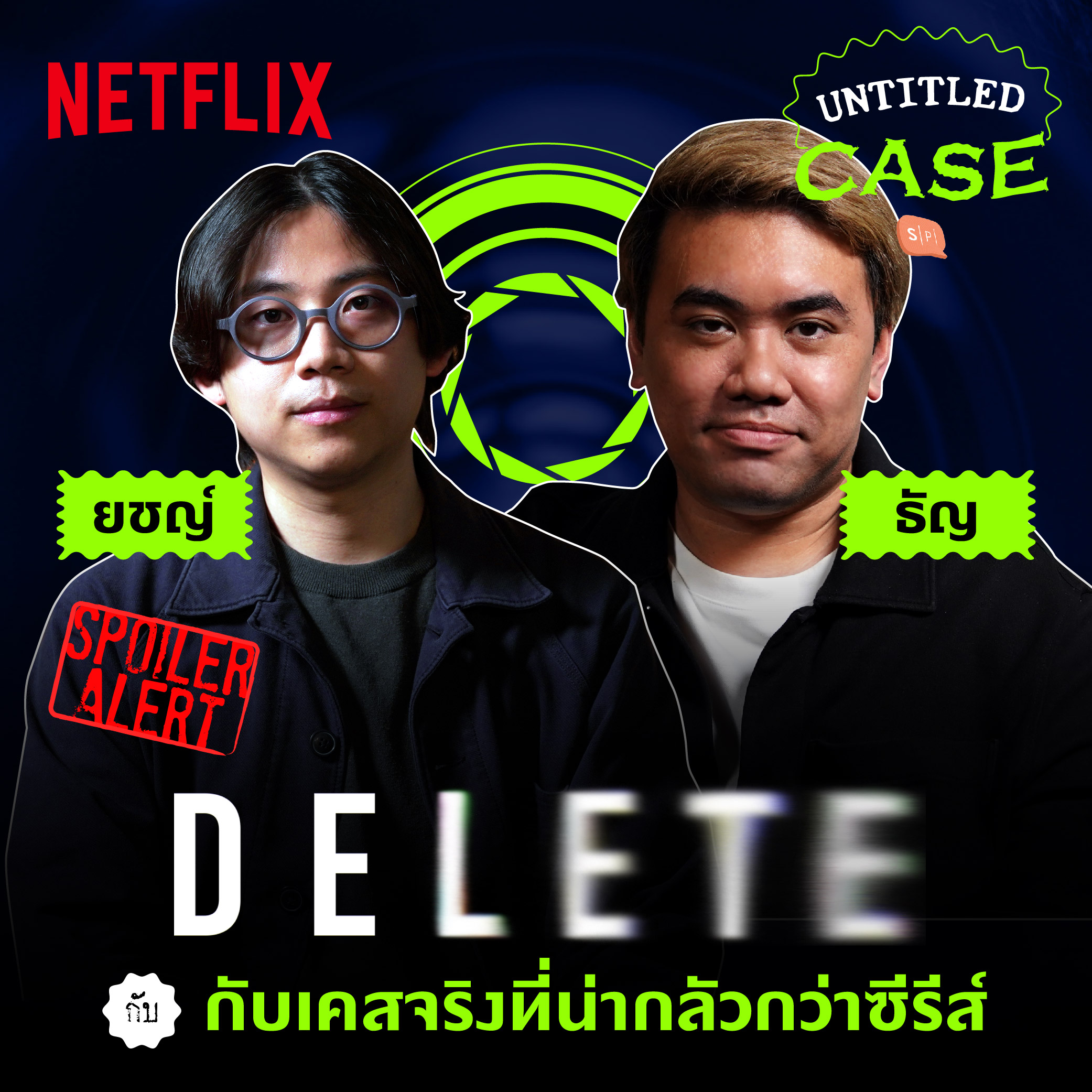 ลบจริงหายจริง เคสจริงน่ากลัวกว่าซีรีส์ ให้ปากคำโดย Untitled Case - DELETE | Netflix