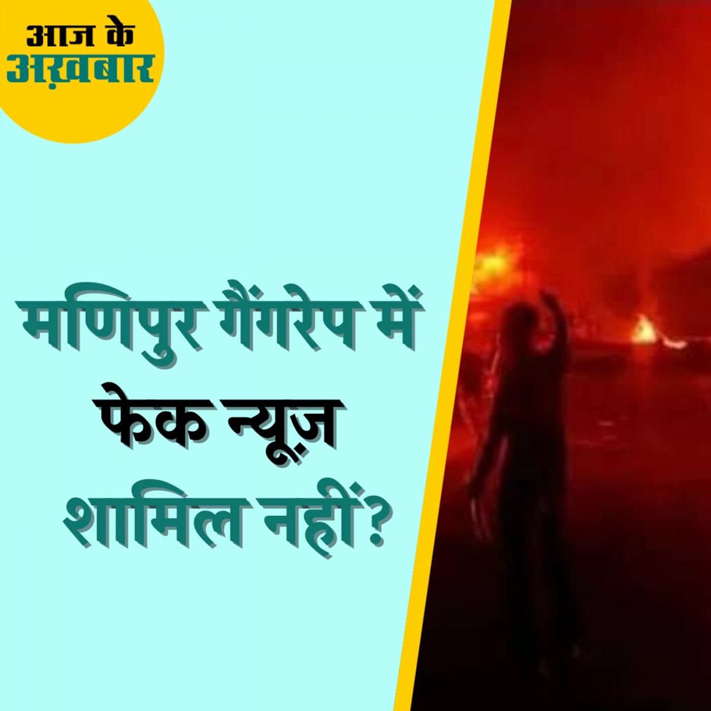 ⁣मणिपुर सेक्सुअल असॉल्ट पर फेक वीडियो की कहानी झूठी?: आज का अख़बार, 21 जुलाई