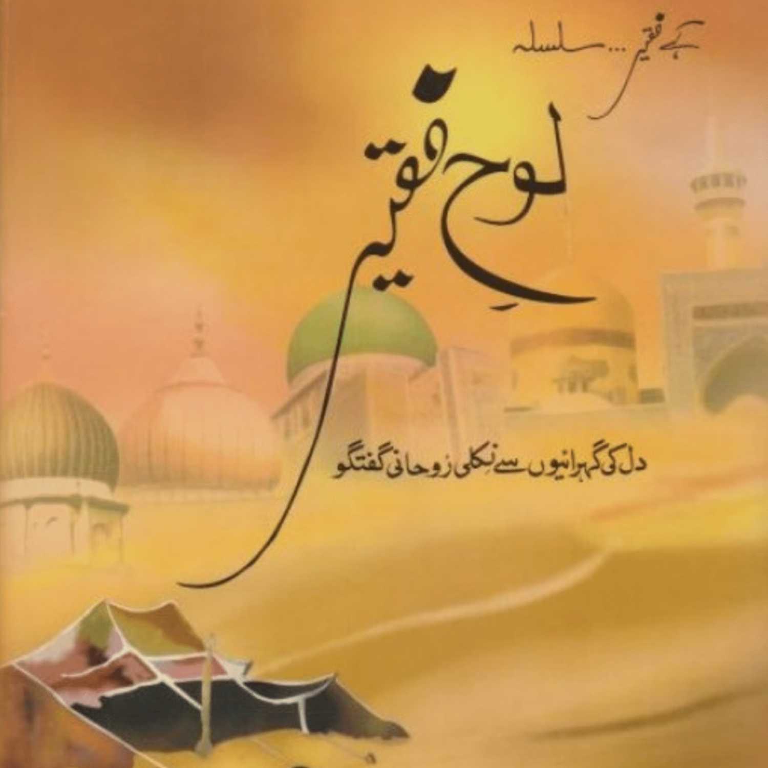 ⁣Book 04 Loh-e-Faqeer - Session 07 - Rab Par Bharosa Badhaane Ka Formula aur Rab Ki Dosti Panay Ka Asool