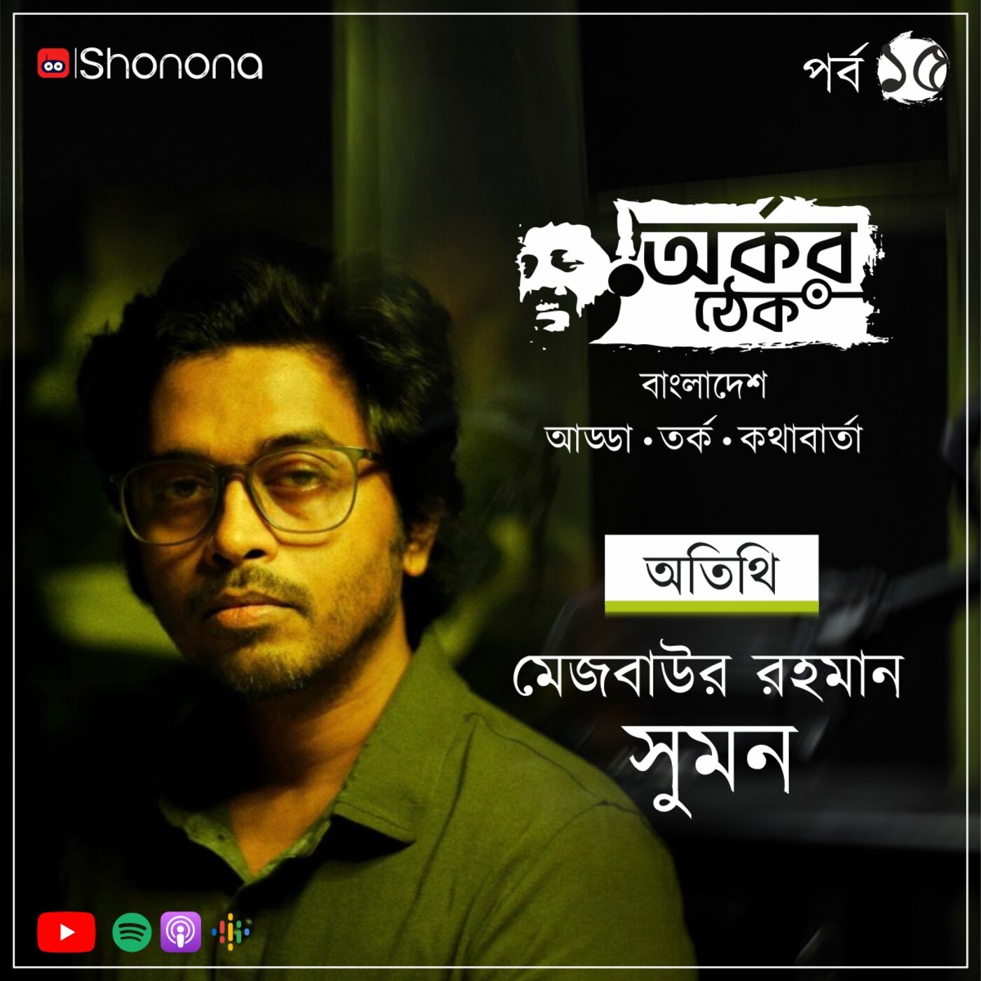 হাওয়া কীভাবে সুপারহিট, অর্কর ঠেকে রহস্যভেদ করলেন পরিচালক মেজবাউর রহমান সুমন | Arkar Thek - Ep 15 ft. Haowa Director Mejbaur Rahman Sumon | Shonona - Bangla Podcast