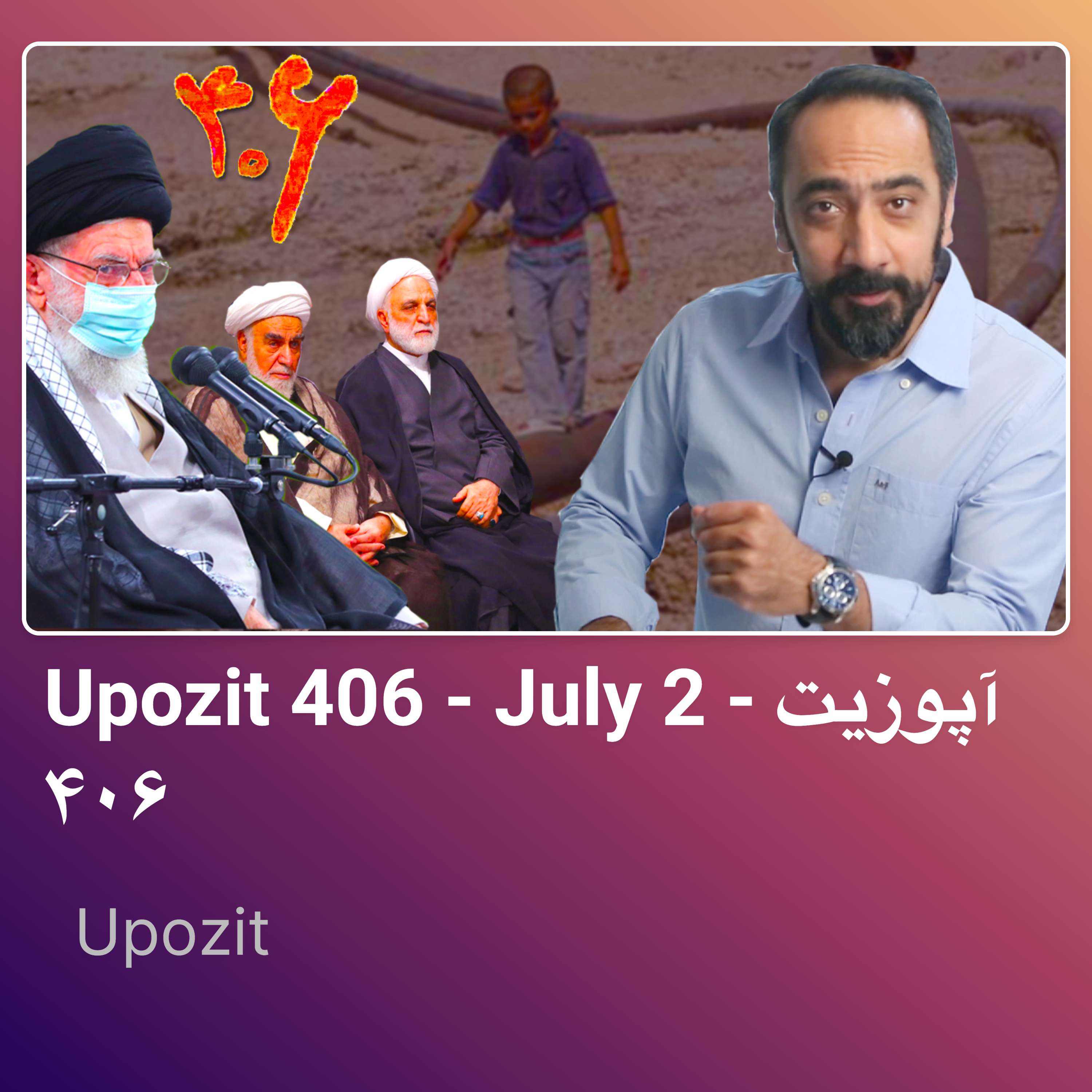 Upozit 406 – July 2 – آپوزیت ۴۰۶