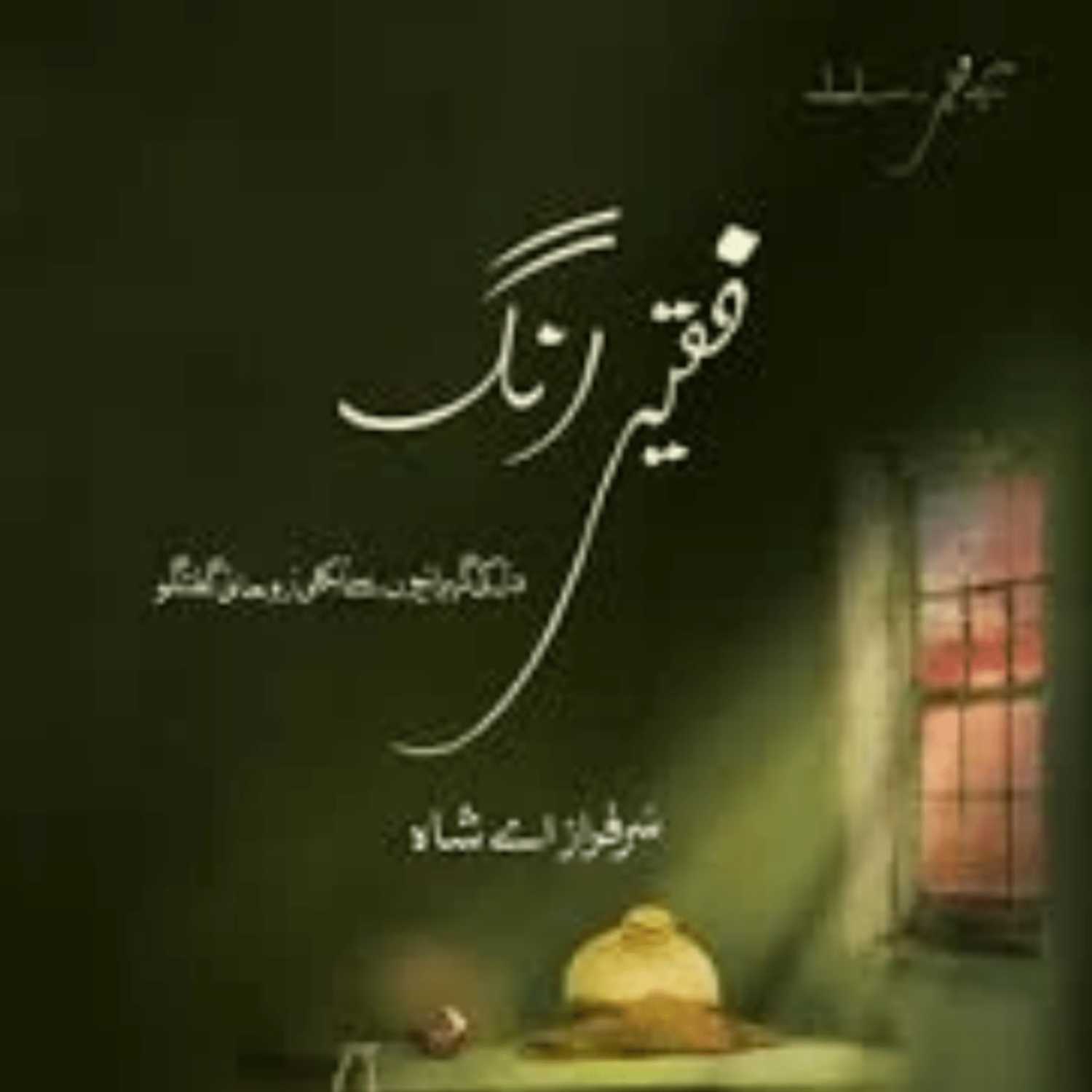 ⁣Book 02 Faqeer Rung - Session 40 - Rohaniyat Aur Dil Ki Aawaz