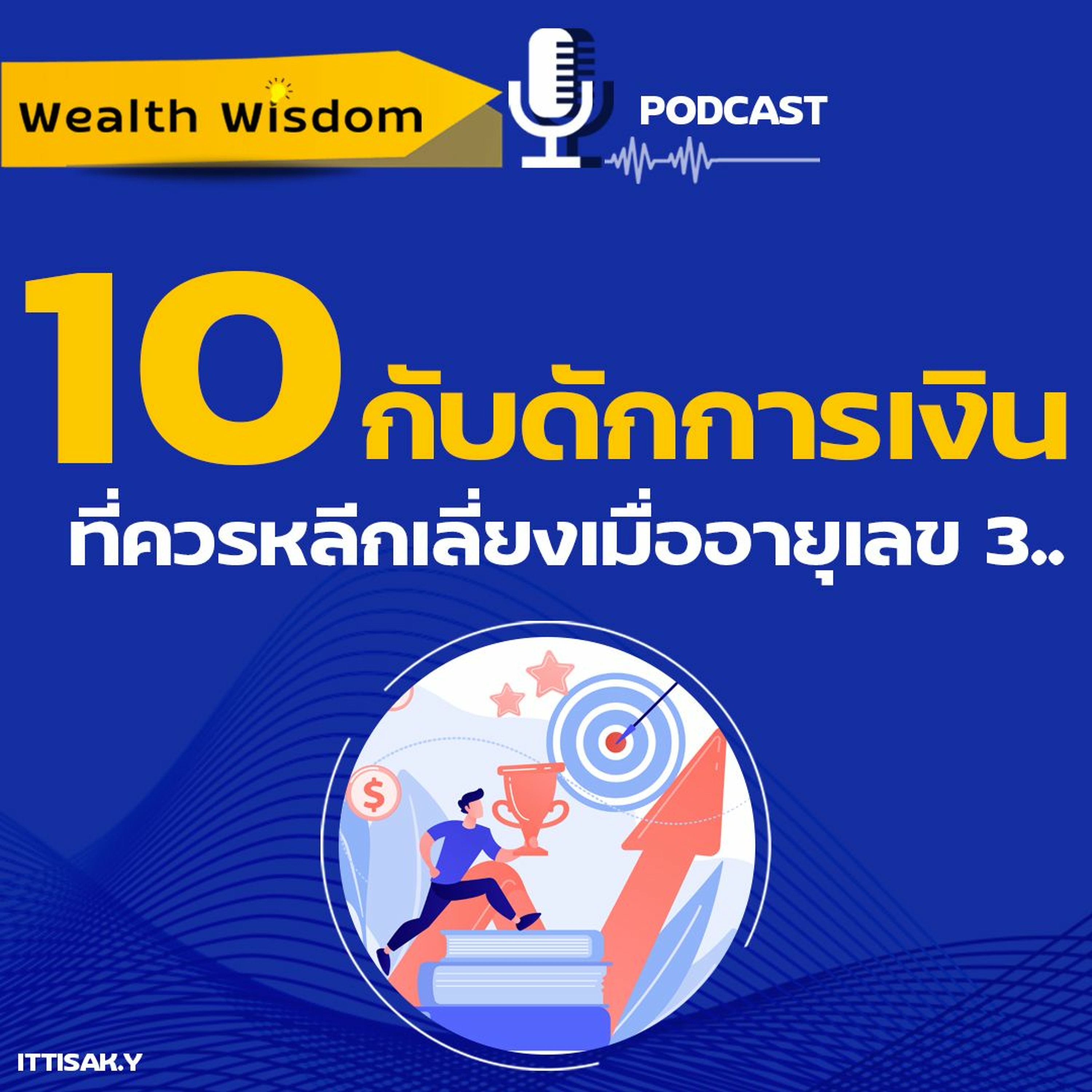 10 กับดักการเงินที่ควรเลี่ยงเมื่ออายุ 30 | Wealth Wisdom Podcast EP19