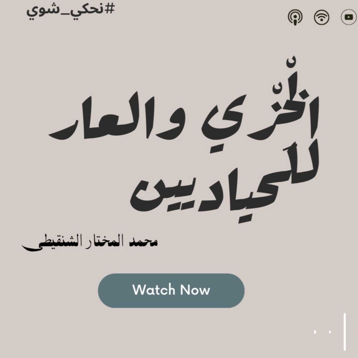 ⁣الْخِزْي والعار للحياديين- احمد مختار الشنقيطي 