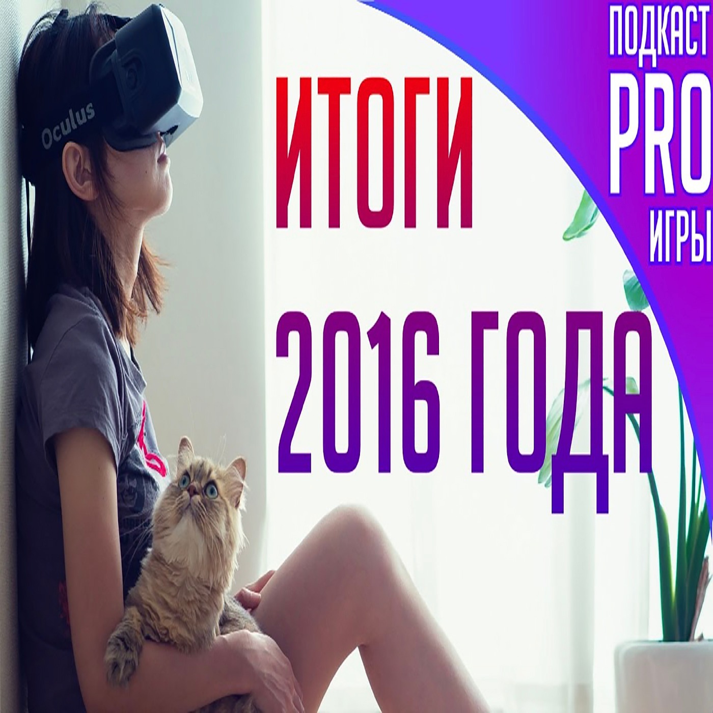 Подкаст PRO игры: главные события и разочарования 2016 года (iXBT games) 24 дек. 2016 г.