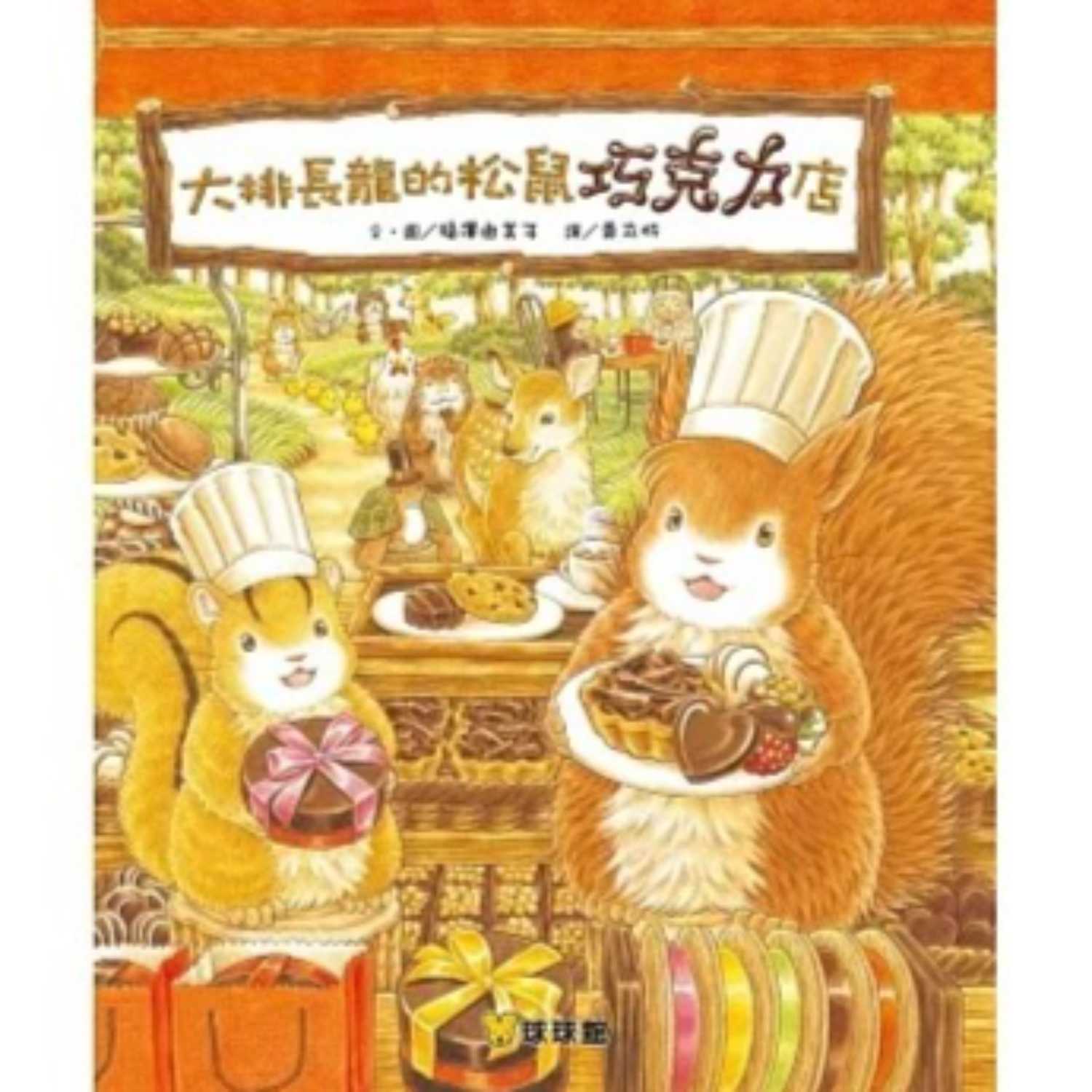 大排長龍的松鼠巧克力店