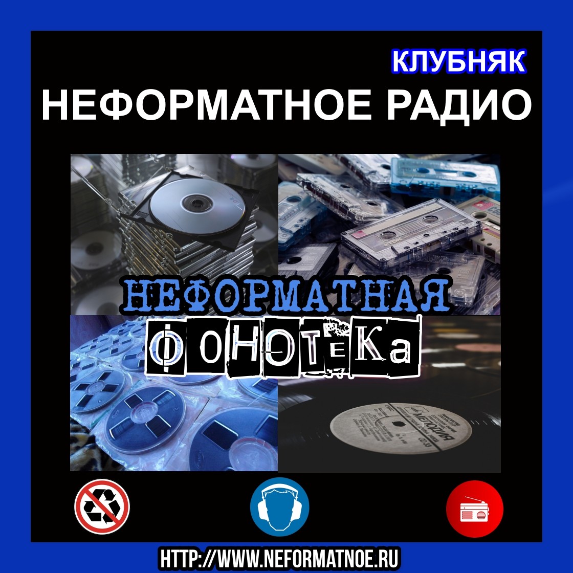 ⁣Неформатное Радио Клубняк - Неформатная Фонотека #16