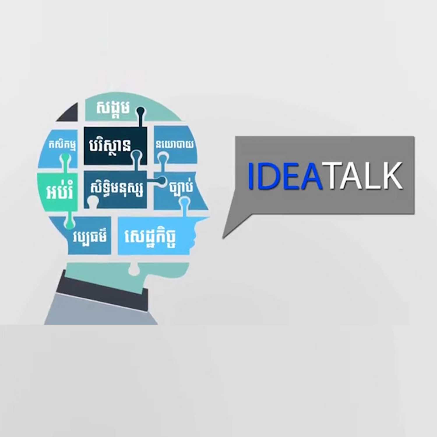 ⁣កម្មវិធី Idea Talk សម្រាប់រាត្រីថ្ងៃទី១៣ ខែកក្កដា ឆ្នាំ២០២៣ ស្តី​អំពី​៖ «ហេតុអ្វីការឃោសនាខាងបក្សកាន់អំណាច មិន​និយាយអំពីបញ្ហា ព្រំដែន និងអន្តោប្រវេសន៍?» 