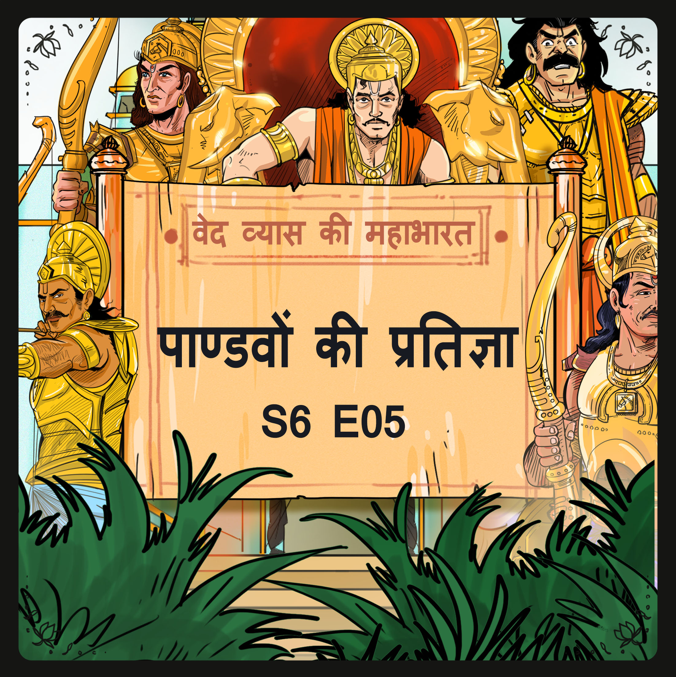 ⁣Episode 5- Pandavon ki Pratigya (पाण्डवों की प्रतिज्ञा।)