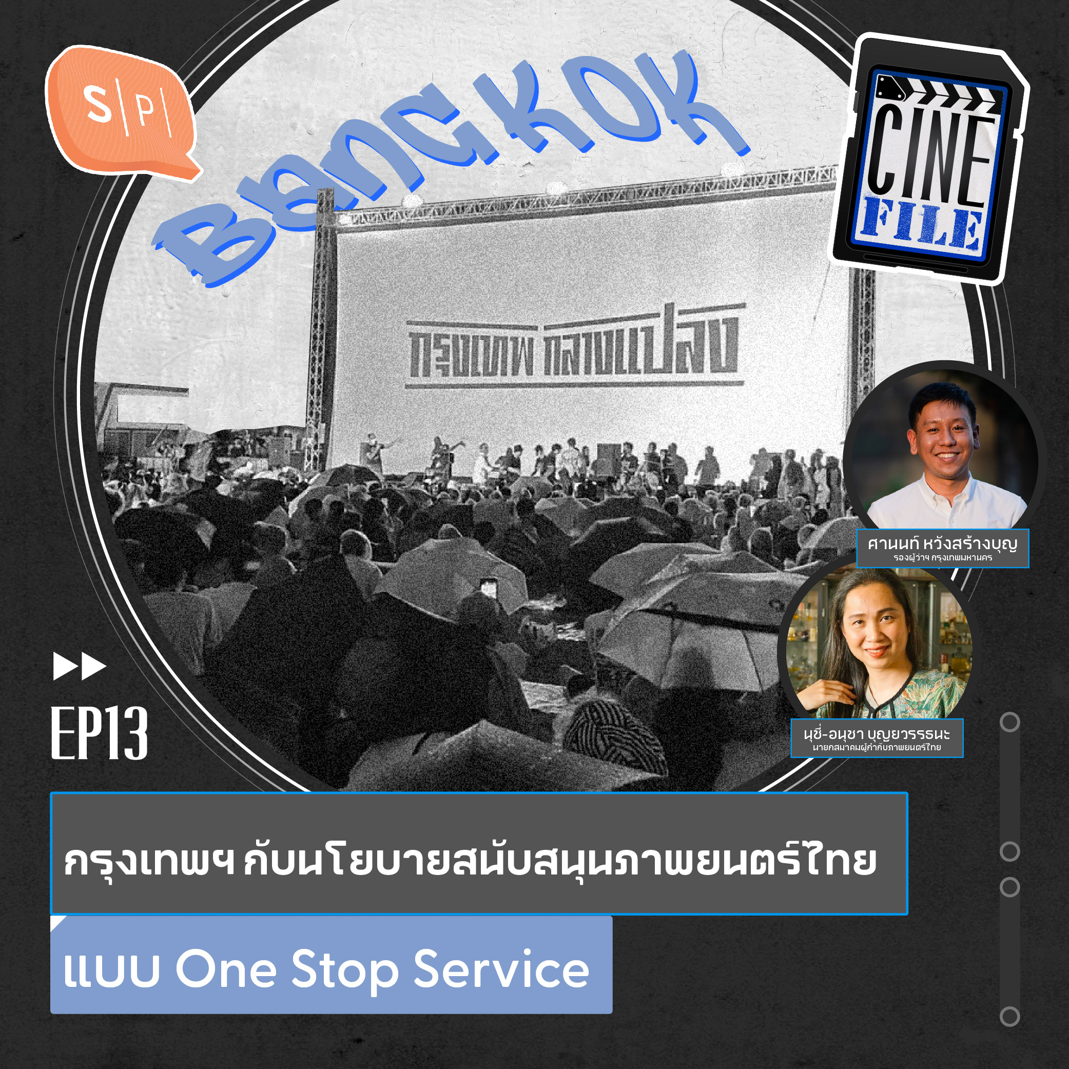 กรุงเทพฯ ​กับนโยบายสนับสนุนภาพยนตร์ไทยแบบ One Stop Service | Cinefile EP13