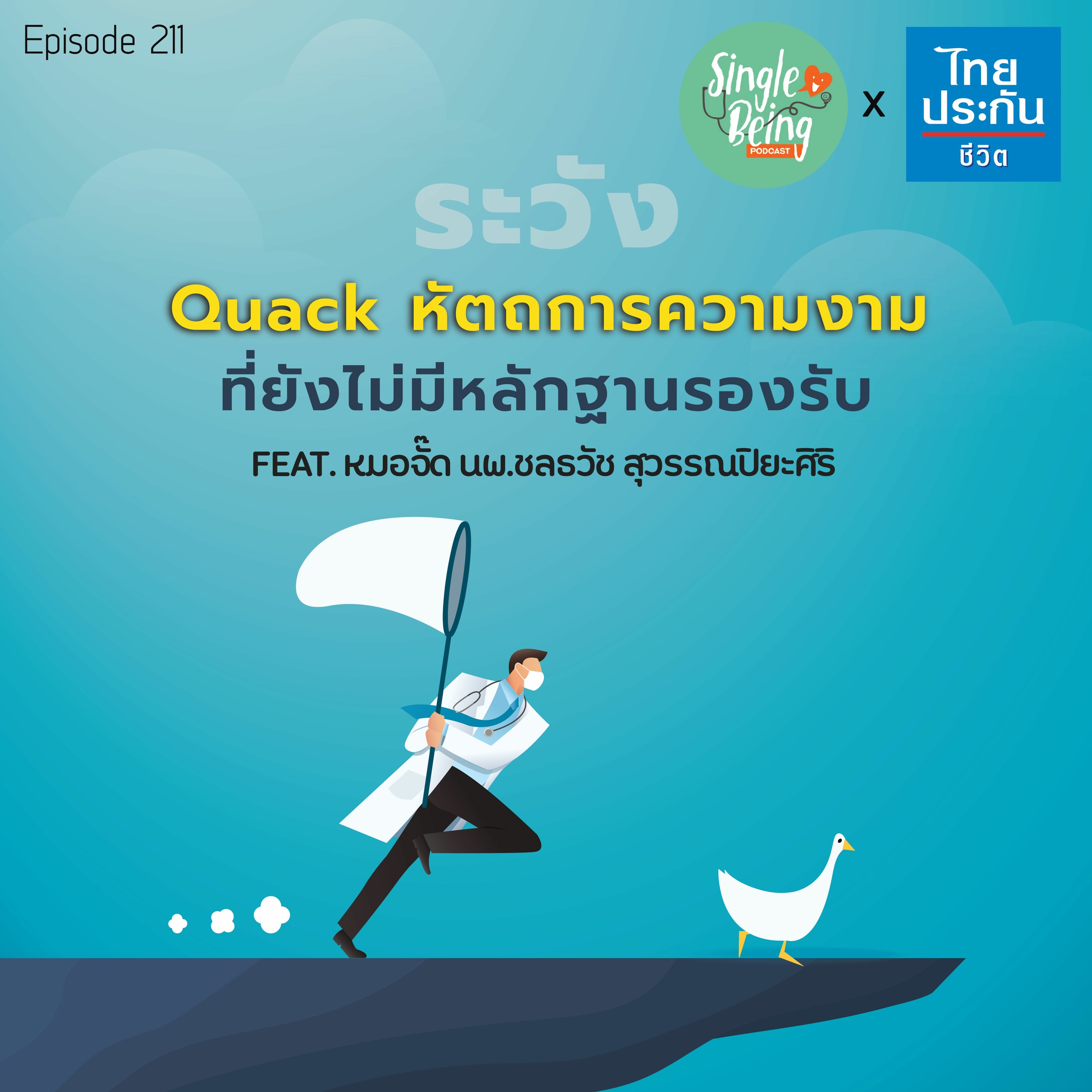 ⁣Single Being EP.211 ระวัง Quack หัตถการความงามที่ยังไม่มีหลักฐานรองรับ