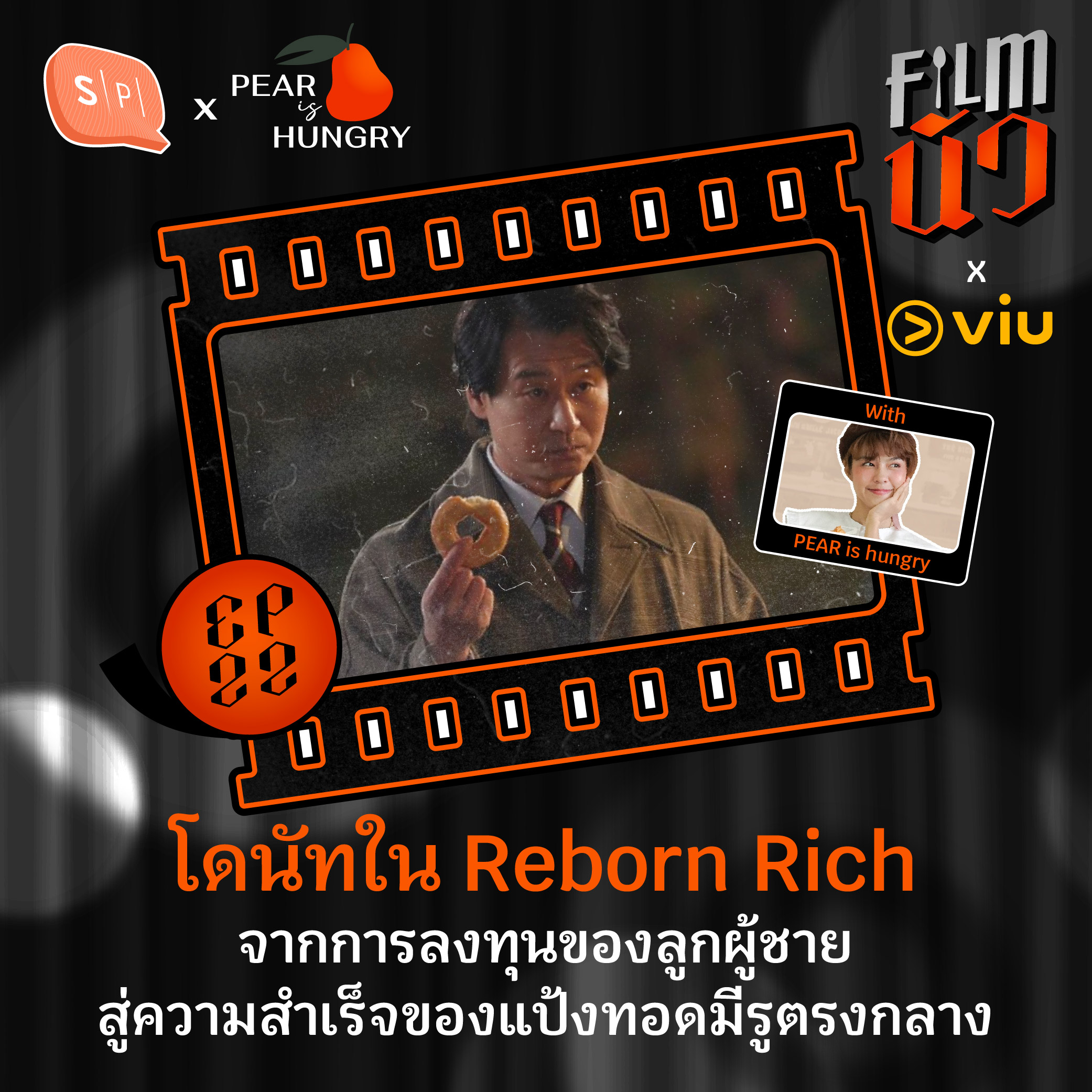 ⁣โดนัทใน Reborn Rich จากการลงทุนของลูกผู้ชาย สู่ความสำเร็จของแป้งทอดมีรูตรงกลาง | Filmนัว EP22