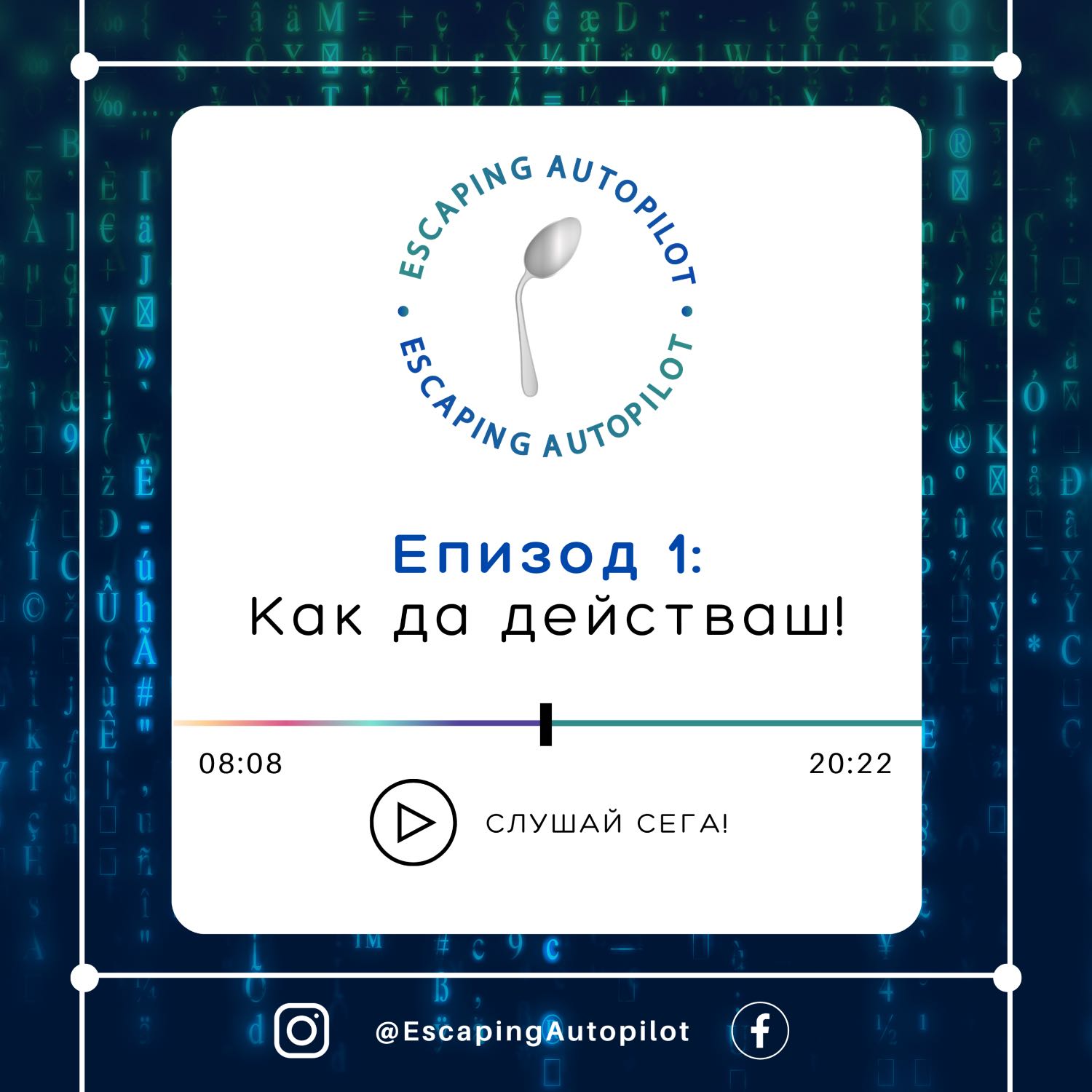 ⁣Епизод 1: Как да действаш!