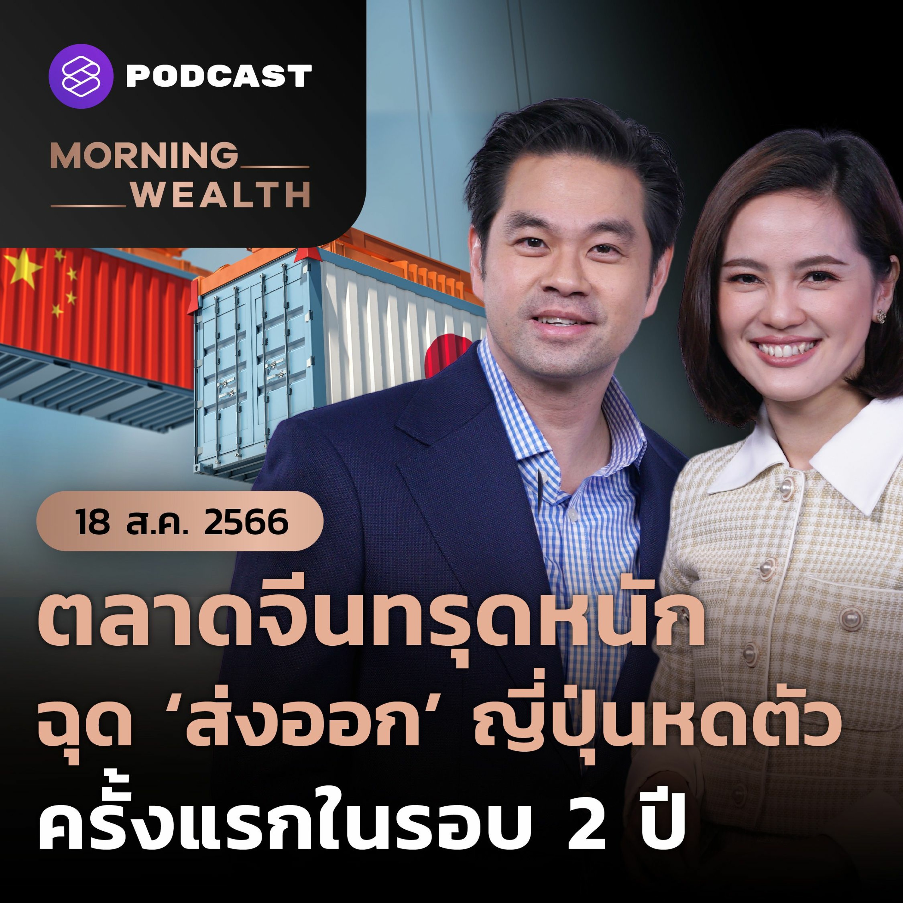 ⁣Morning Wealth | ตลาดจีนทรุดหนัก ฉุดส่งออกญี่ปุ่นหดตัวครั้งแรกในรอบ 2 ปี | 18 สิงหาคม 2566